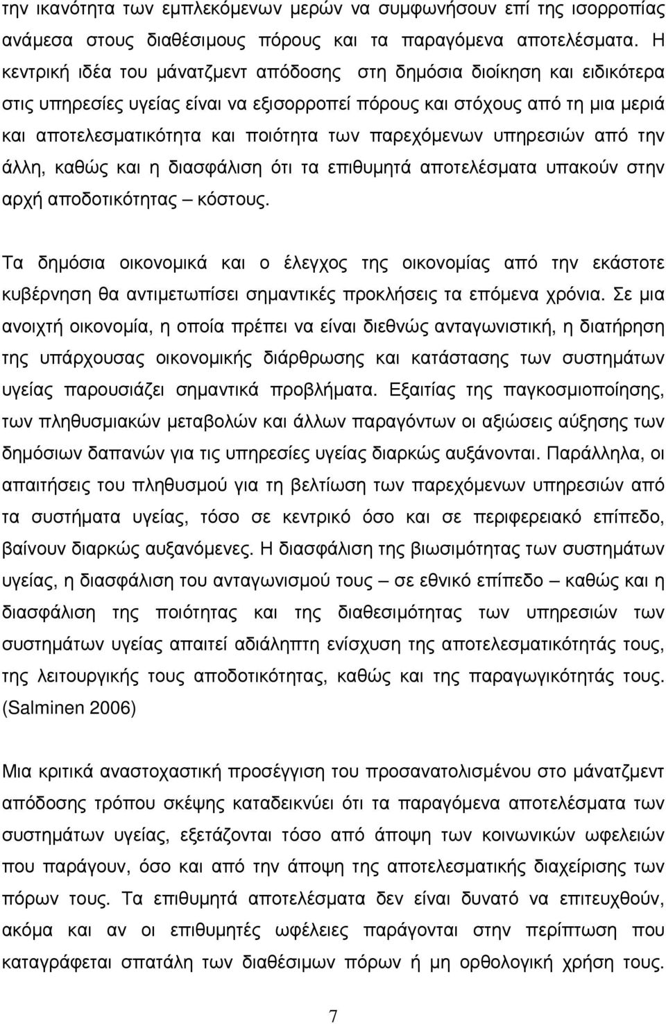 παρεχόµενων υπηρεσιών από την άλλη, καθώς και η διασφάλιση ότι τα επιθυµητά αποτελέσµατα υπακούν στην αρχή αποδοτικότητας κόστους.