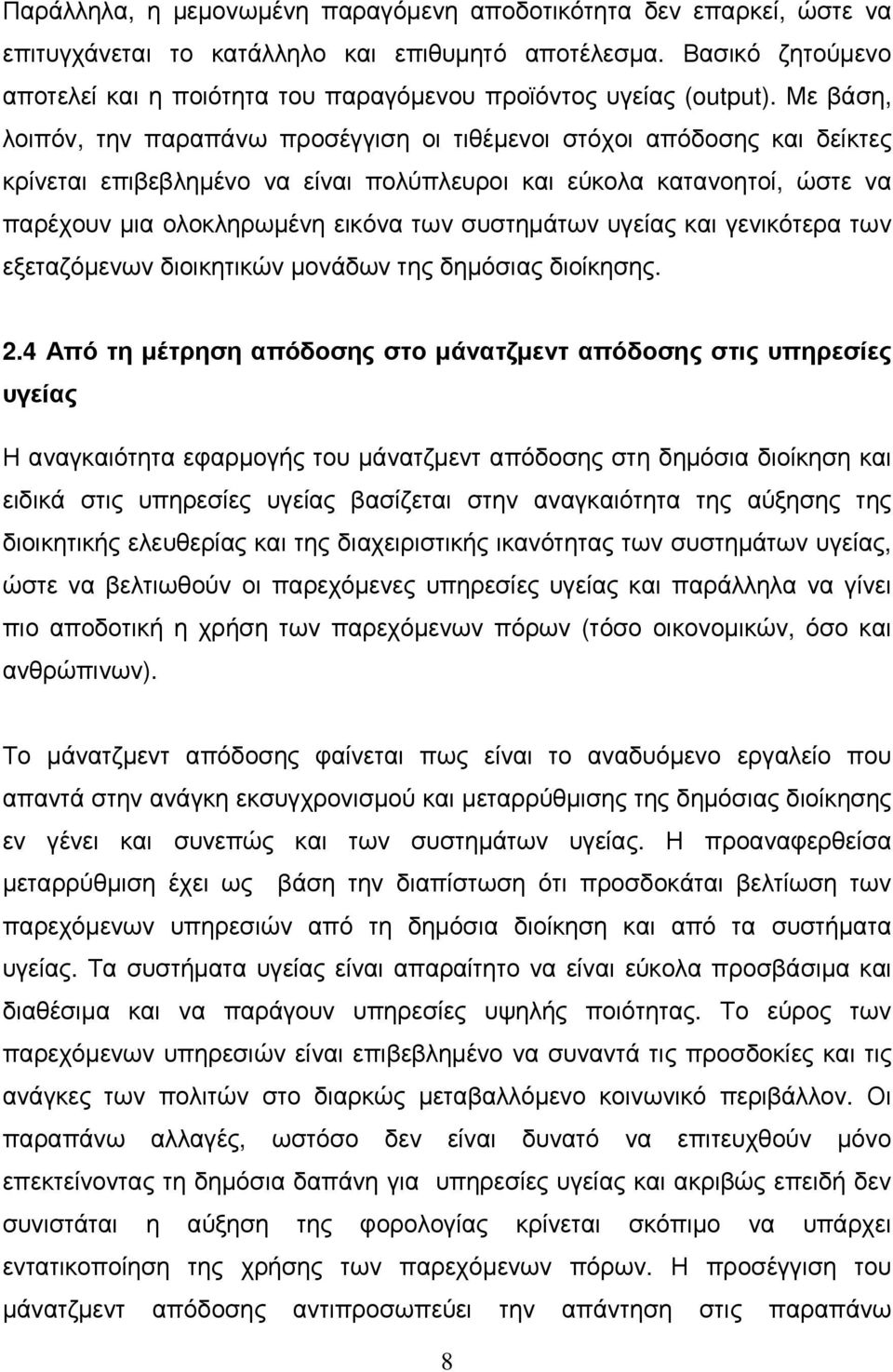 Με βάση, λοιπόν, την παραπάνω προσέγγιση οι τιθέµενοι στόχοι απόδοσης και δείκτες κρίνεται επιβεβληµένο να είναι πολύπλευροι και εύκολα κατανοητοί, ώστε να παρέχουν µια ολοκληρωµένη εικόνα των