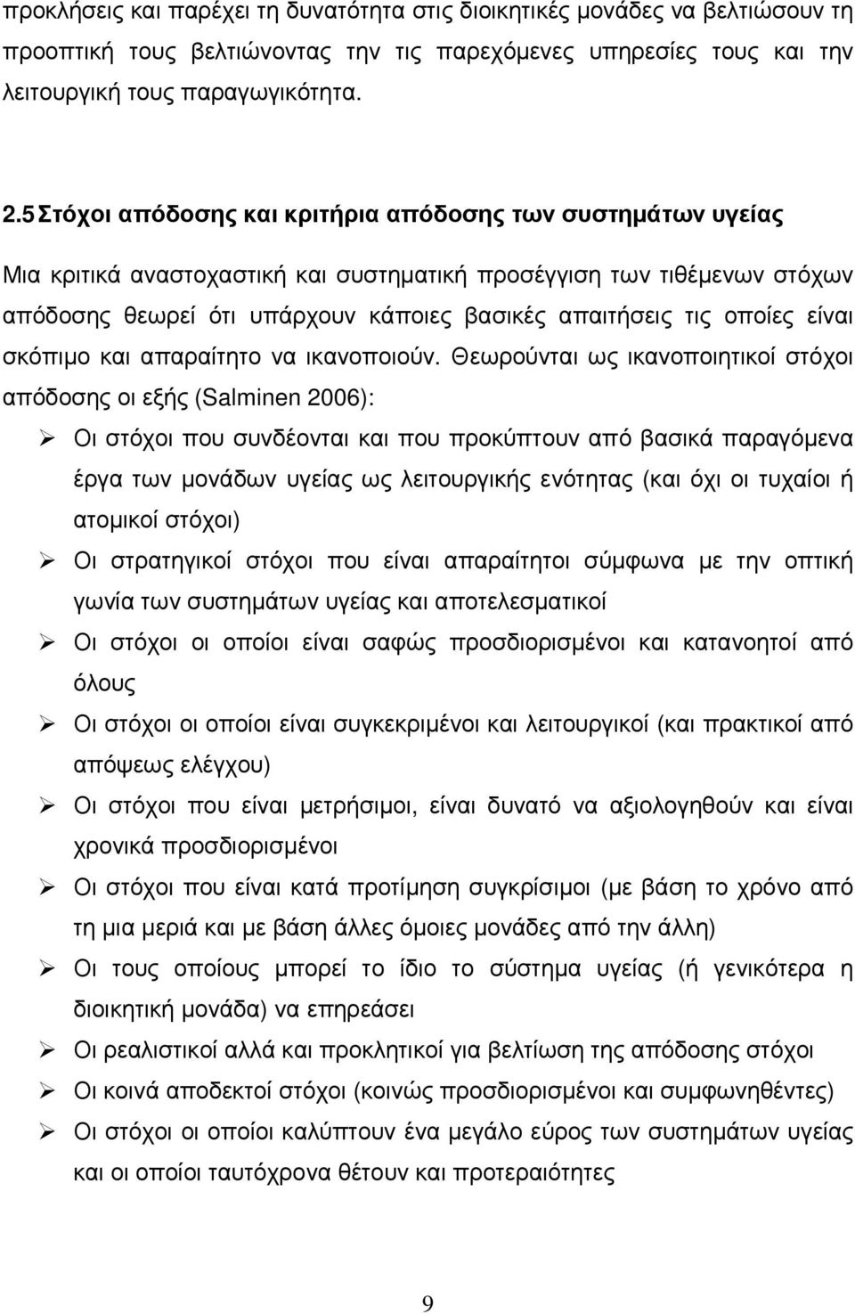 οποίες είναι σκόπιµο και απαραίτητο να ικανοποιούν.