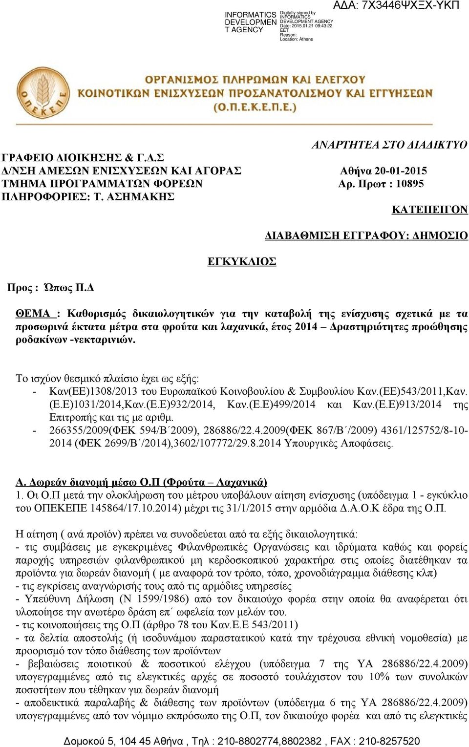 προώθησης ρoδακίνων -νεκταρινιών. Το ισχύον θεσμικό πλαίσιο έχει ως εξής: - Καν(ΕΕ)1308/2013 του Ευρωπαϊκού Κοινοβουλίου & Συμβουλίου Καν.(ΕΕ)543/2011,Καν. (Ε.Ε)1031/2014,Καν.(Ε.Ε)932/2014, Καν.(Ε.Ε)499/2014 και Καν.