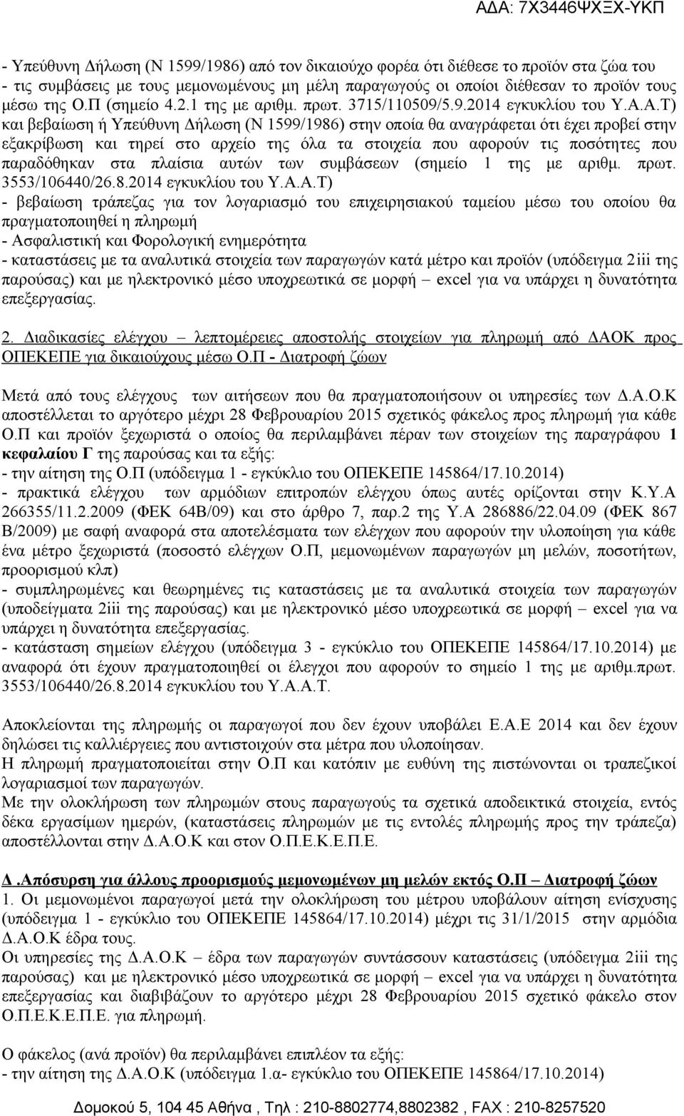 Α.Τ) και βεβαίωση ή Υπεύθυνη Δήλωση (Ν 1599/1986) στην οποία θα αναγράφεται ότι έχει προβεί στην εξακρίβωση και τηρεί στο αρχείο της όλα τα στοιχεία που αφορούν τις ποσότητες που παραδόθηκαν στα