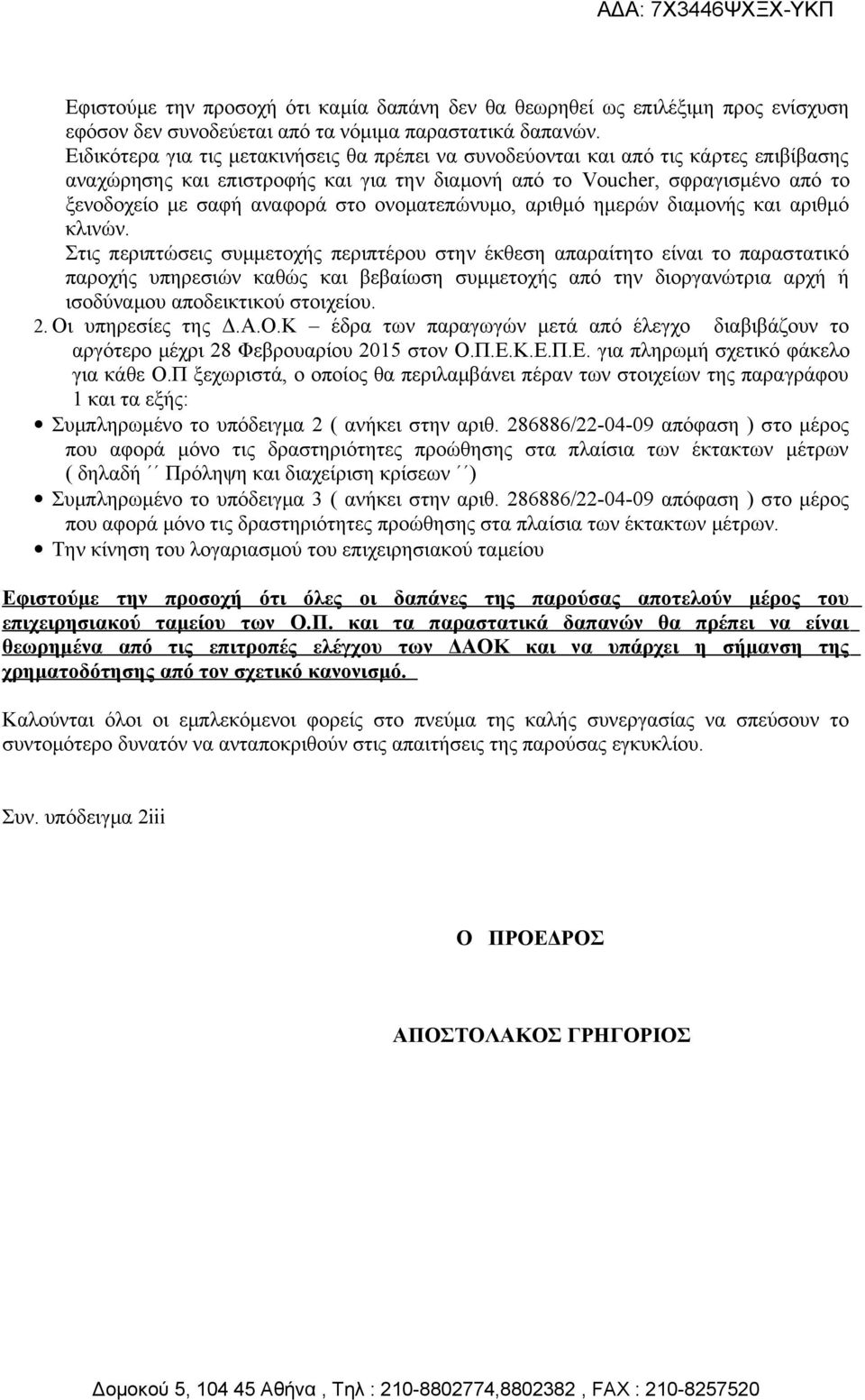 ονοματεπώνυμο, αριθμό ημερών διαμονής και αριθμό κλινών.