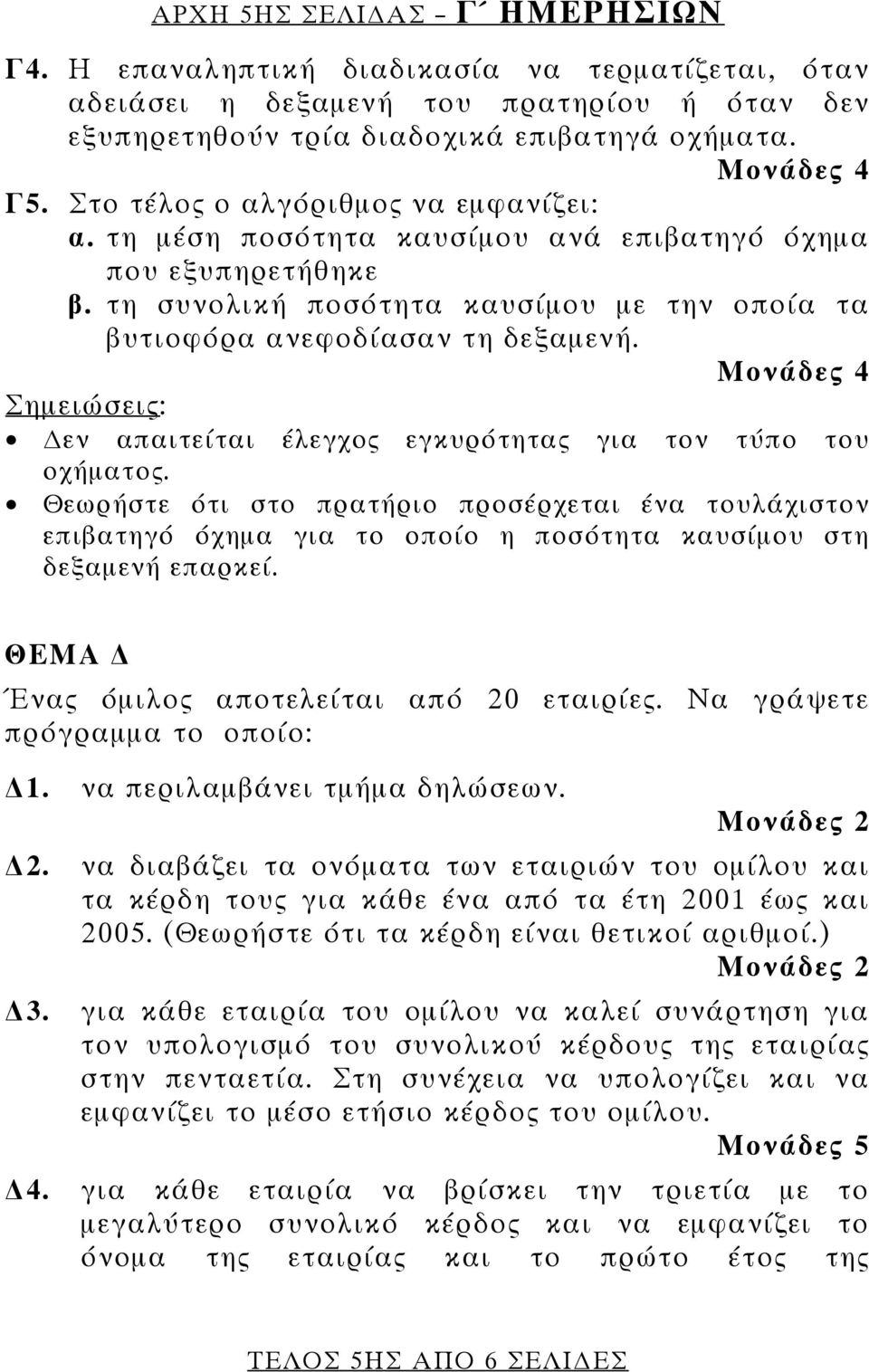 Μονάδες 4 Σημειώσεις: εν απαιτείται έλεγχος εγκυρότητας για τον τύπο του οχήματος.