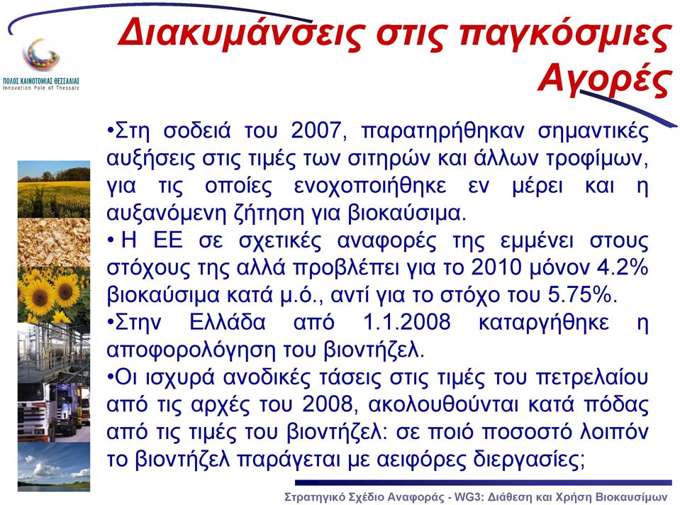 2% βιοκαύσιμα κατά μ.ό., αντί για το στόχο του 5.75%. Στην Ελλάδα από 1.1.2008 καταργήθηκε η αποφορολόγηση του βιοντήζελ.
