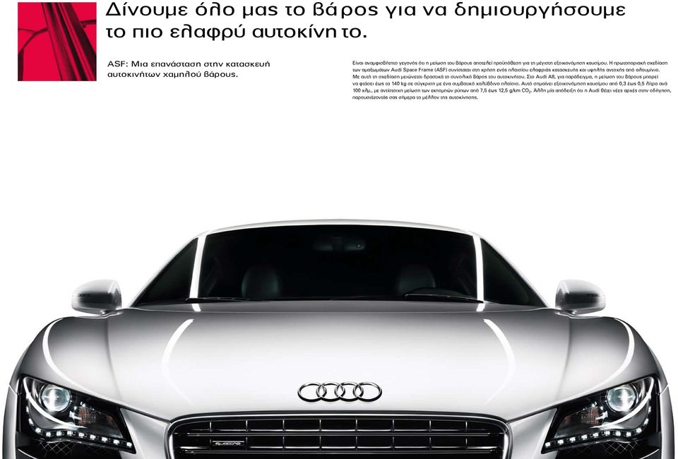 Η πρωτοποριακή σχεδίαση των αμαξωμάτων Audi Space Frame (ASF) συνίσταται στη χρήση ενός πλαισίου ελαφριάς κατασκευής και υψηλής αντοχής από αλουμίνιο.