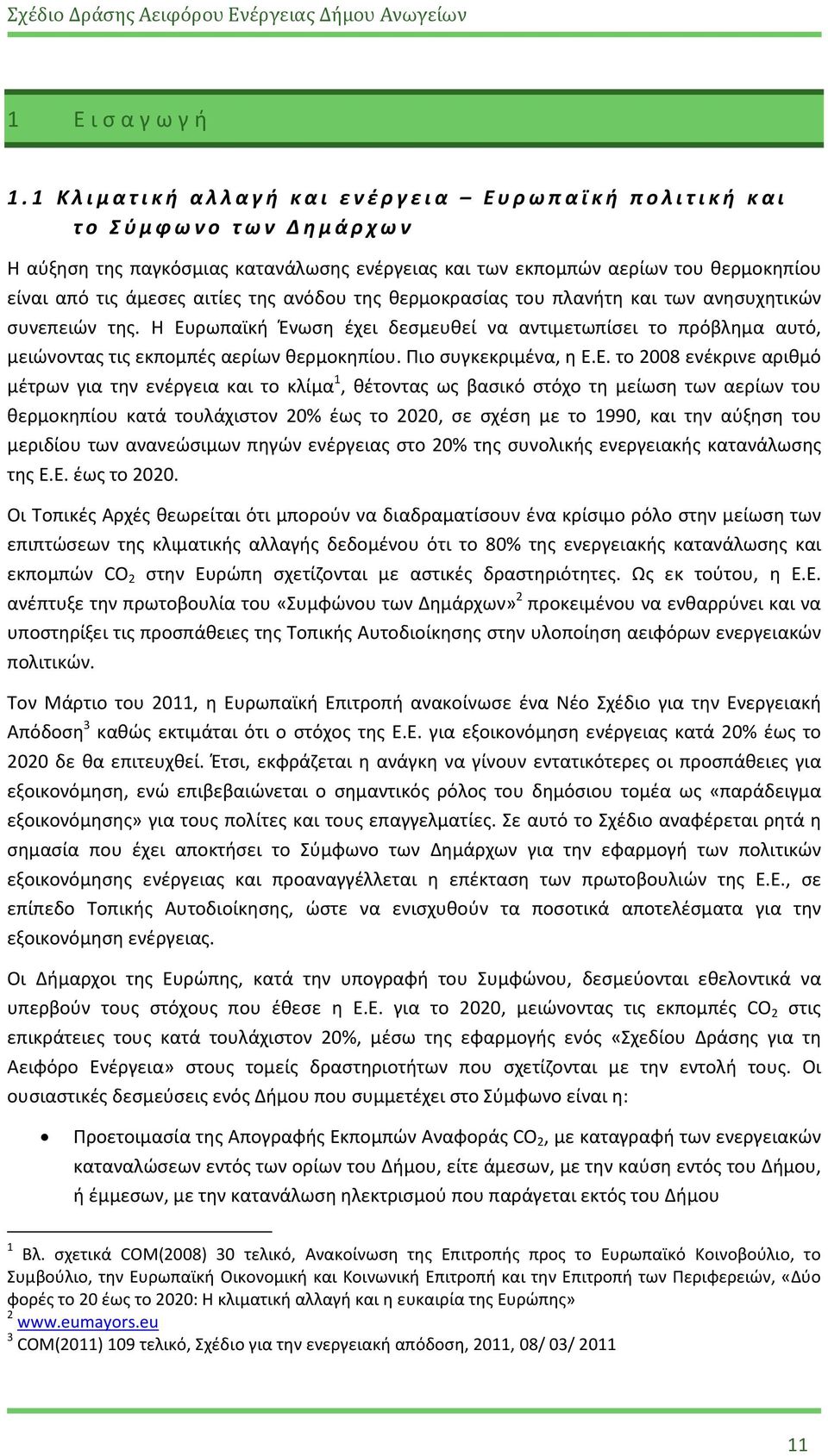 ανόδου της θερμοκρασίας του πλανήτη και των ανησυχητικών συνεπειών της. Η Ευρωπαϊκή Ένωση έχει δεσμευθεί να αντιμετωπίσει το πρόβλημα αυτό, μειώνοντας τις εκπομπές αερίων θερμοκηπίου.