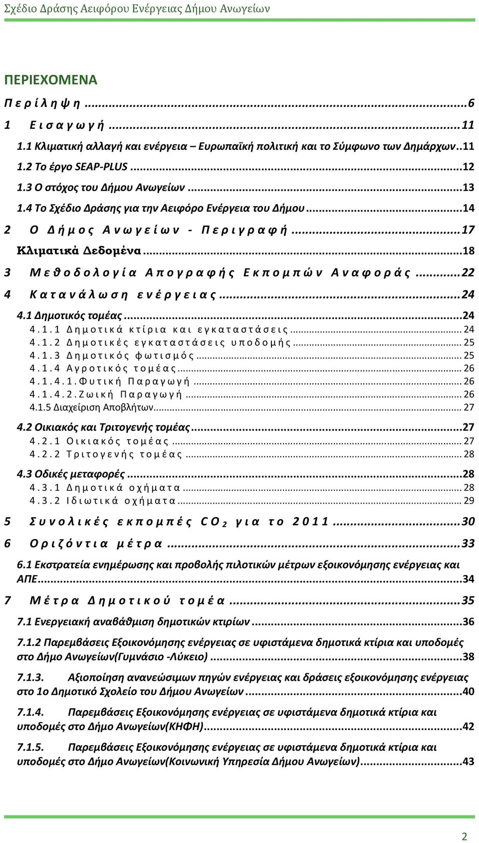 1 Δημοτικός τομέας... 24 4.1.1 Δημοτικά κτίρια και εγκαταστάσεις... 24 4.1.2 Δημοτικές εγκαταστάσεις υποδομής... 25 4.1.3 Δημοτικός φωτισμός... 25 4.1.4 Αγροτικός τομέας... 26 4.1.4.1.Φυτική Παραγωγή.