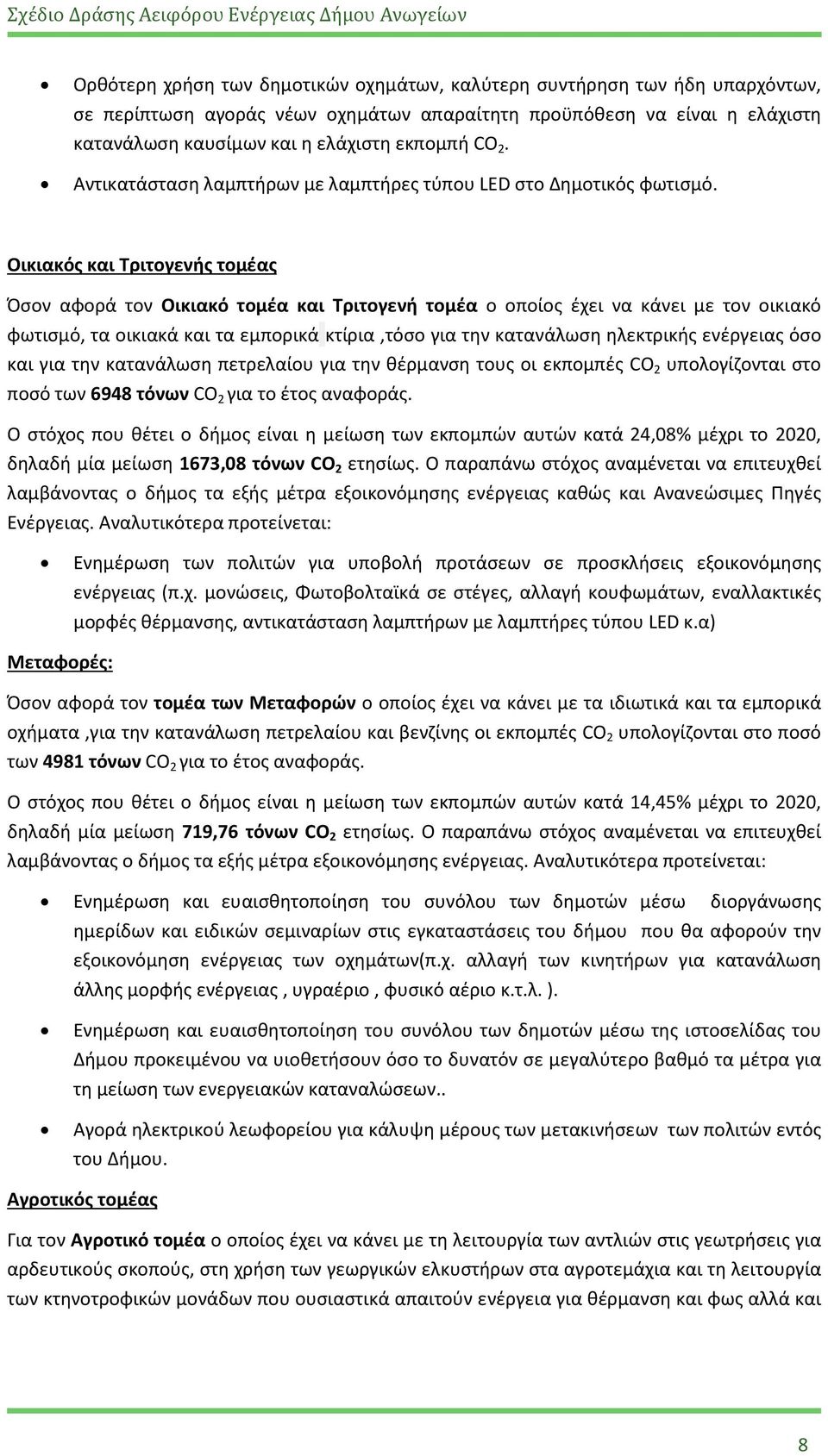 Οικιακός και Τριτογενής τομέας Όσον αφορά τον Οικιακό τομέα και Τριτογενή τομέα ο οποίος έχει να κάνει με τον οικιακό φωτισμό, τα οικιακά και τα εμπορικά κτίρια,τόσο για την κατανάλωση ηλεκτρικής