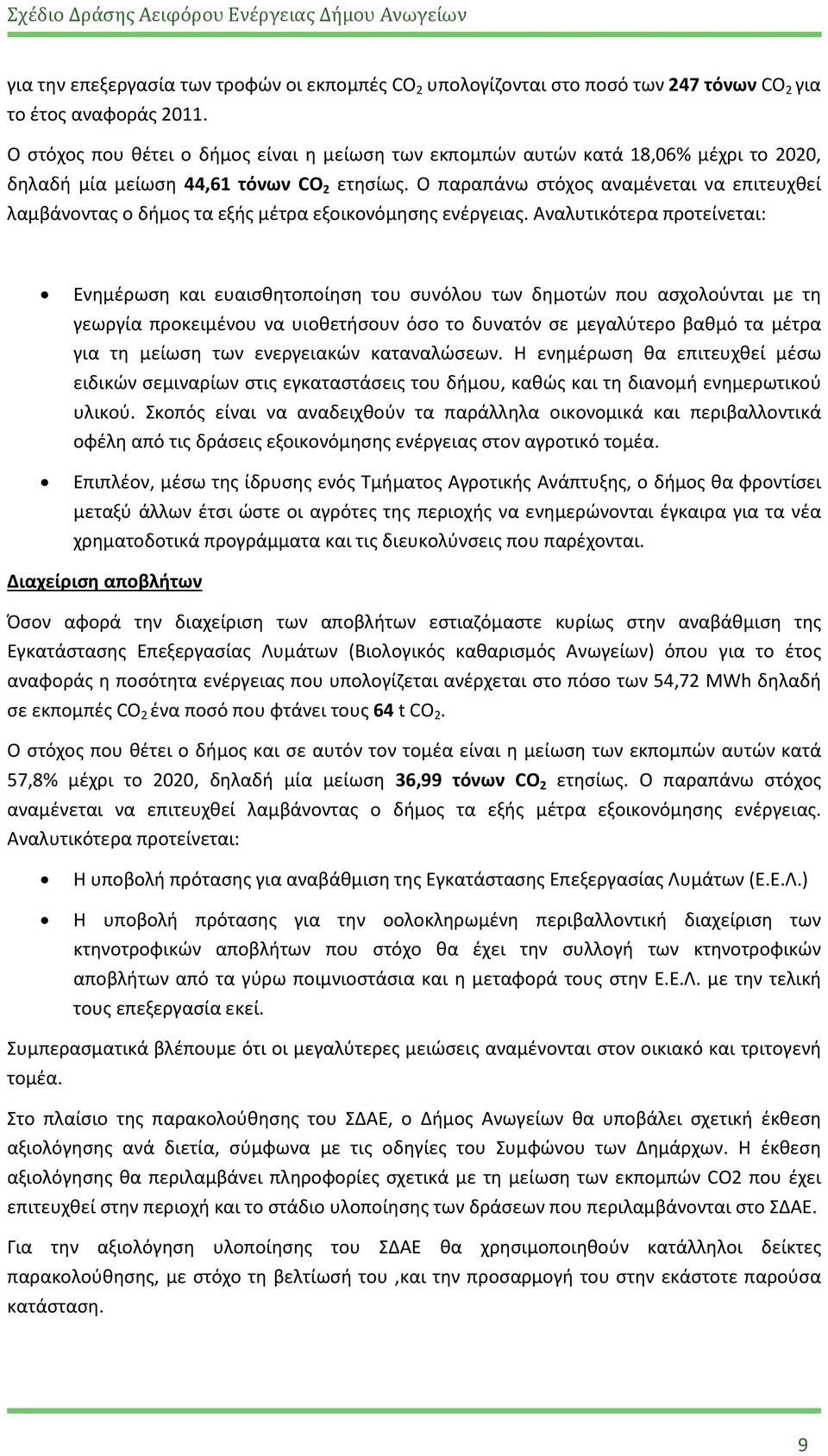 Ο παραπάνω στόχος αναμένεται να επιτευχθεί λαμβάνοντας ο δήμος τα εξής μέτρα εξοικονόμησης ενέργειας.