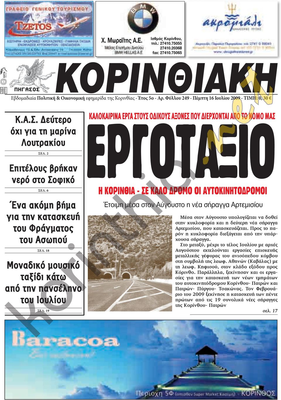 6 Ένα ακόμη βήμα για την κατασκευή του Φράγματος του Aσωπού ΣΕΛ. 18 Μοναδικό μουσικό ταξίδι κάτω από την πανσέληνο του Ιουλίου ΣΕΛ.