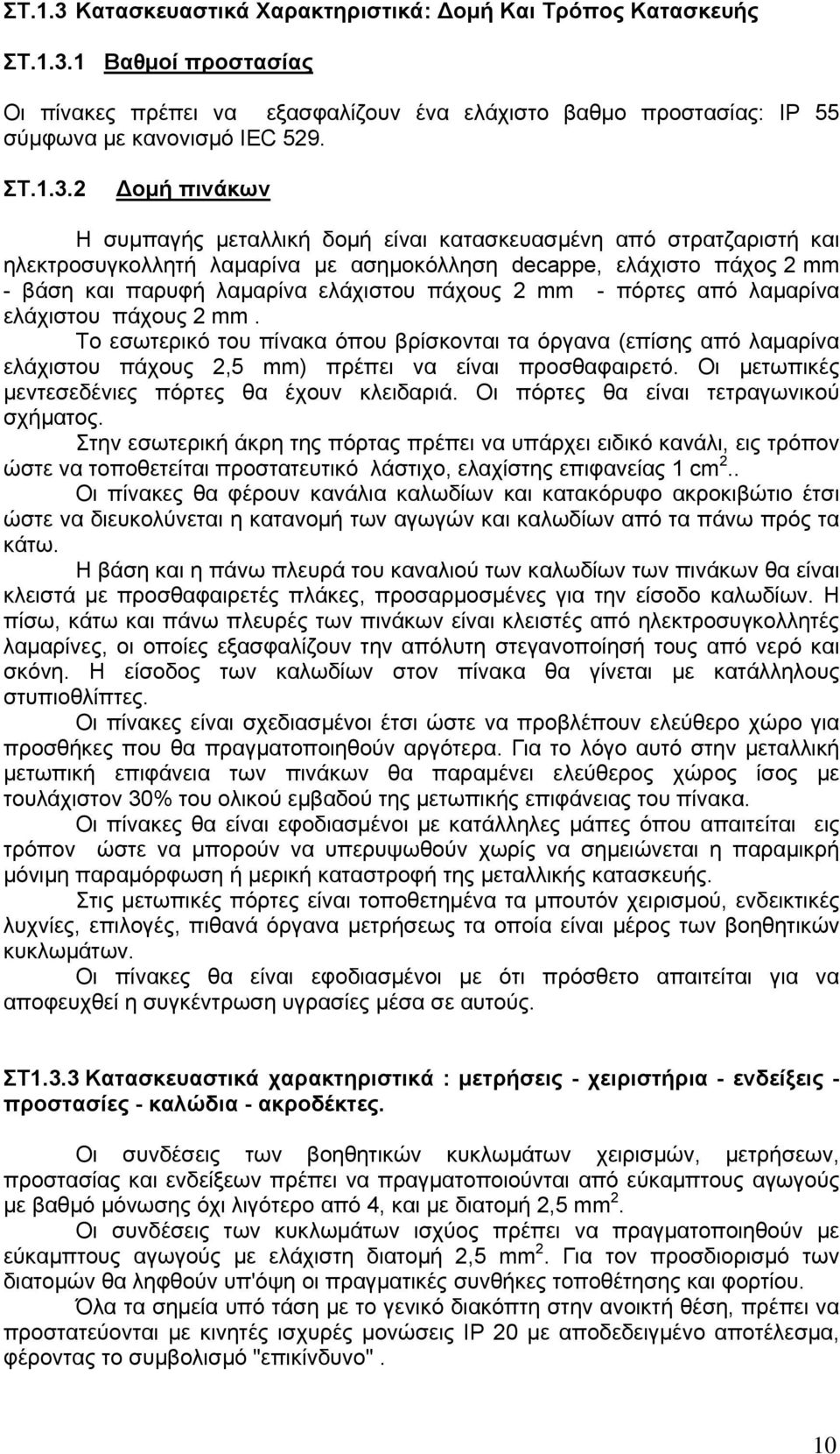 1 Βαθμοί προστασίας Οι πίνακες πρέπει να εξασφαλίζουν ένα ελάχιστο βαθμο προστασίας: ΙΡ 55 σύμφωνα με κανονισμό IEC 529. ΣΤ.1.3.