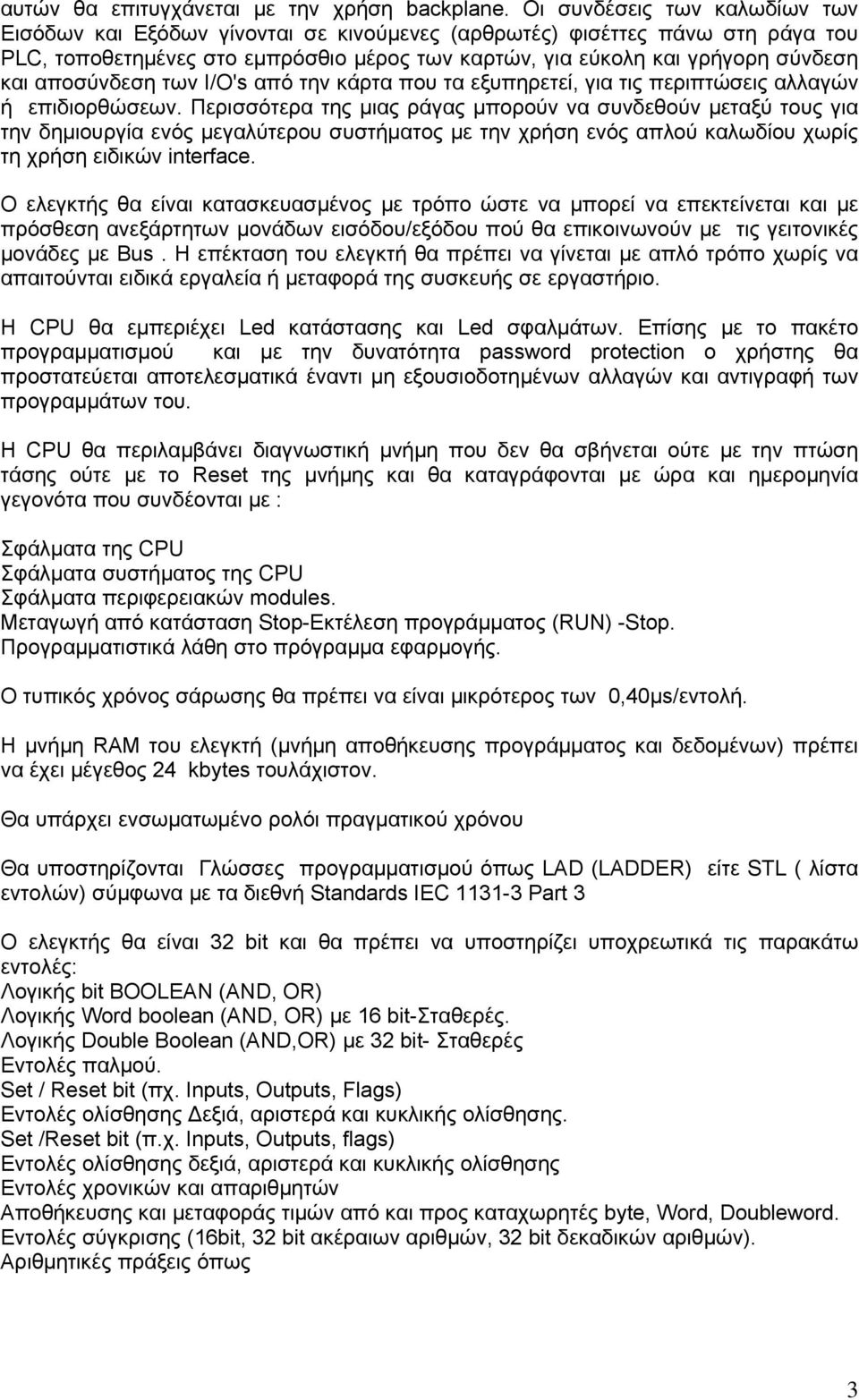 αποσύνδεση των I/O's από την κάρτα που τα εξυπηρετεί, για τις περιπτώσεις αλλαγών ή επιδιορθώσεων.