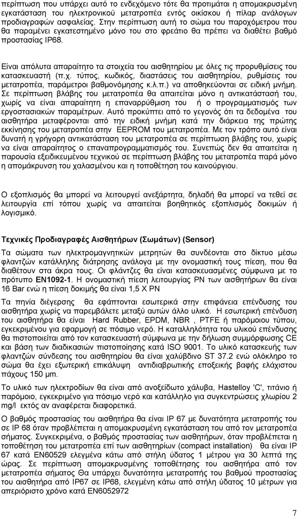 Είναι απόλυτα απαραίτητο τα στοιχεία του αισθητηρίου με όλες τις προρυθμίσεις του κατασκευαστή (π.χ. τύπος, κωδικός, διαστάσεις του αισθητηρίου, ρυθμίσεις του μετατροπέα, παράμετροι βαθμονόμησης κ.λ.π.) να αποθηκεύονται σε ειδική μνήμη.