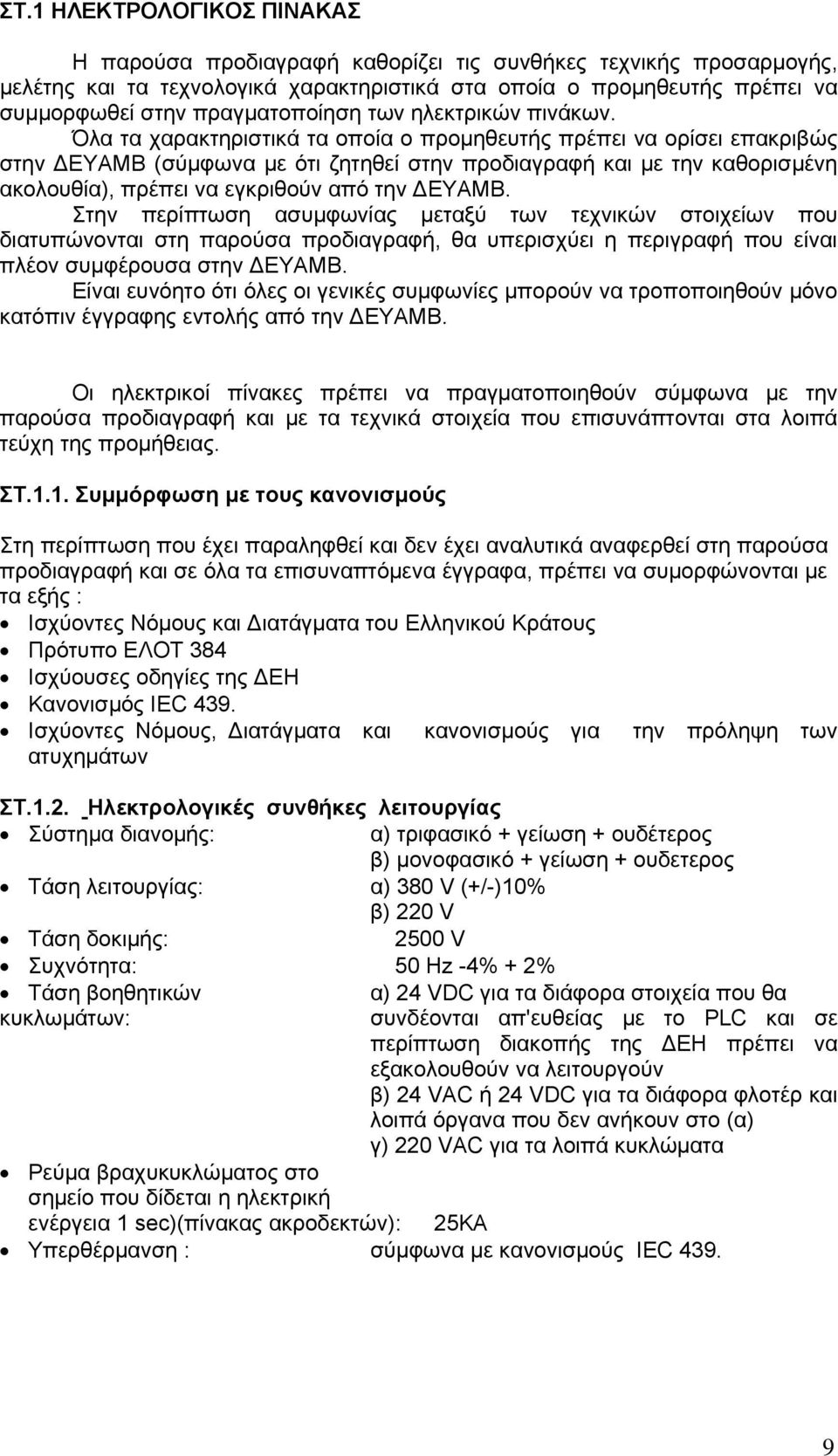 Όλα τα χαρακτηριστικά τα οποία ο προμηθευτής πρέπει να ορίσει επακριβώς στην ΔΕΥΑΜΒ (σύμφωνα με ότι ζητηθεί στην προδιαγραφή και με την καθορισμένη ακολουθία), πρέπει να εγκριθούν από την ΔΕΥΑΜΒ.