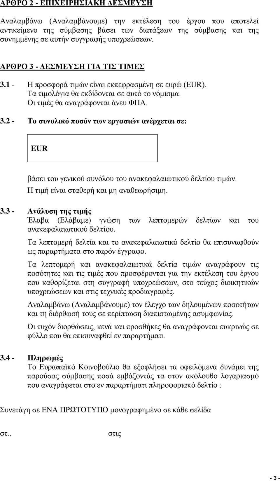 Η τιμή είναι σταθερή και μη αναθεωρήσιμη. 3.3 - Ανάλυση της τιμής Έλαβα (Ελάβαμε) γνώση των λεπτομερών δελτίων και του ανακεφαλαιωτικού δελτίου.