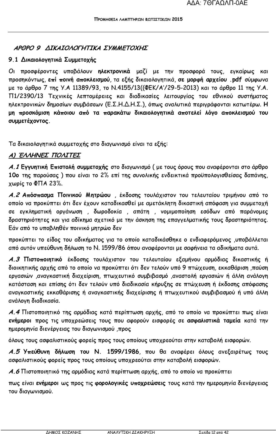 pdf σύµφωνα µε το άρθρο 7 της Υ.Α 11389/93, το Ν.4155/13((ΦΕΚ/Α /29-5-2013) και το άρθρο 11 της Υ.Α. Π1/2390/13 Τεχνικές λεπτοµέρειες και διαδικασίες λειτουργίας του εθνικού συστήµατος ηλεκτρονικών δηµοσίων συµβάσεων (Ε.