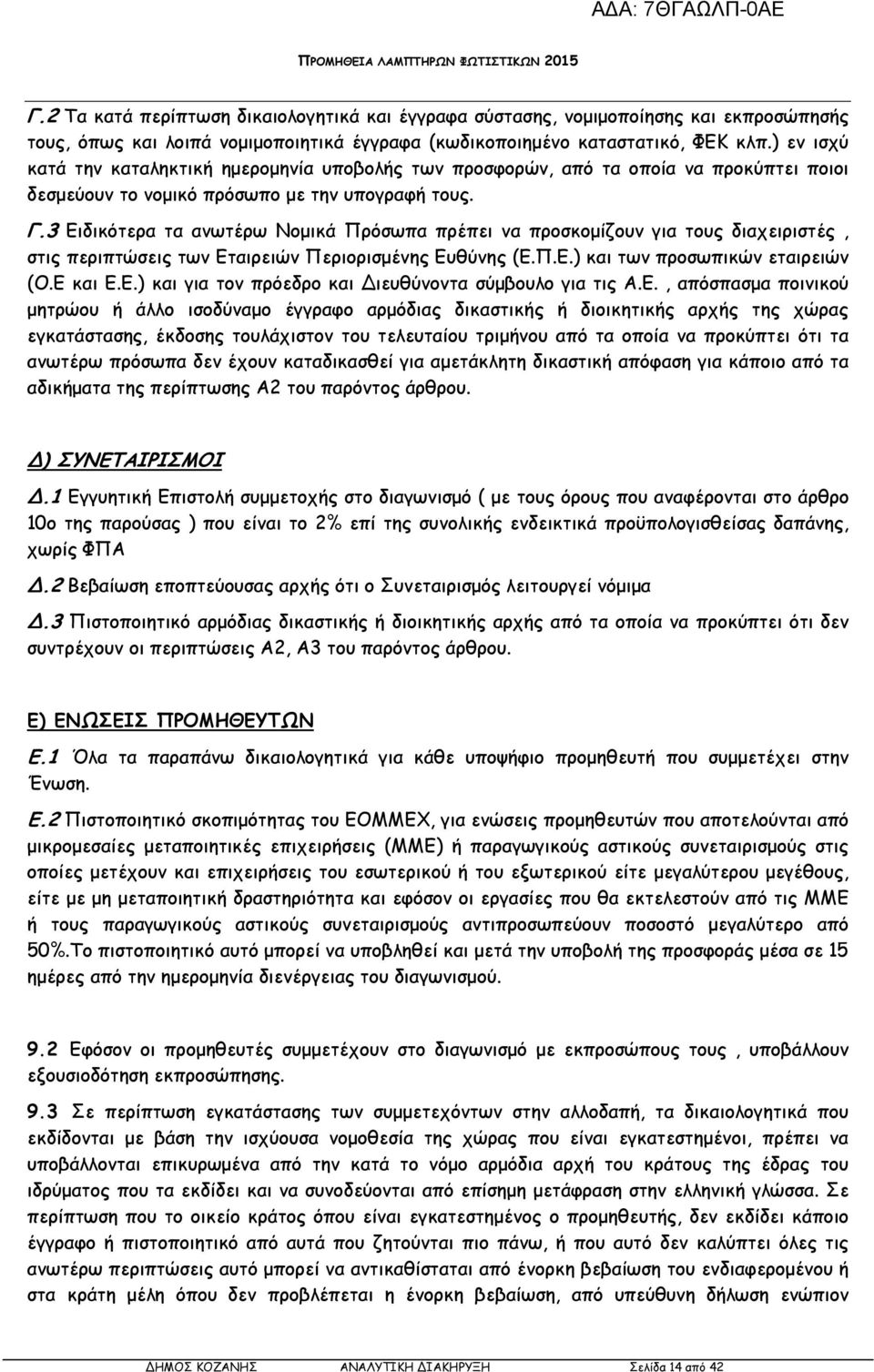 3 Ειδικότερα τα ανωτέρω Νοµικά Πρόσωπα πρέπει να προσκοµίζουν για τους διαχειριστές, στις περιπτώσεις των Εταιρειών Περιορισµένης Ευθύνης (Ε.Π.Ε.) και των προσωπικών εταιρειών (Ο.Ε και Ε.Ε.) και για τον πρόεδρο και ιευθύνοντα σύµβουλο για τις Α.