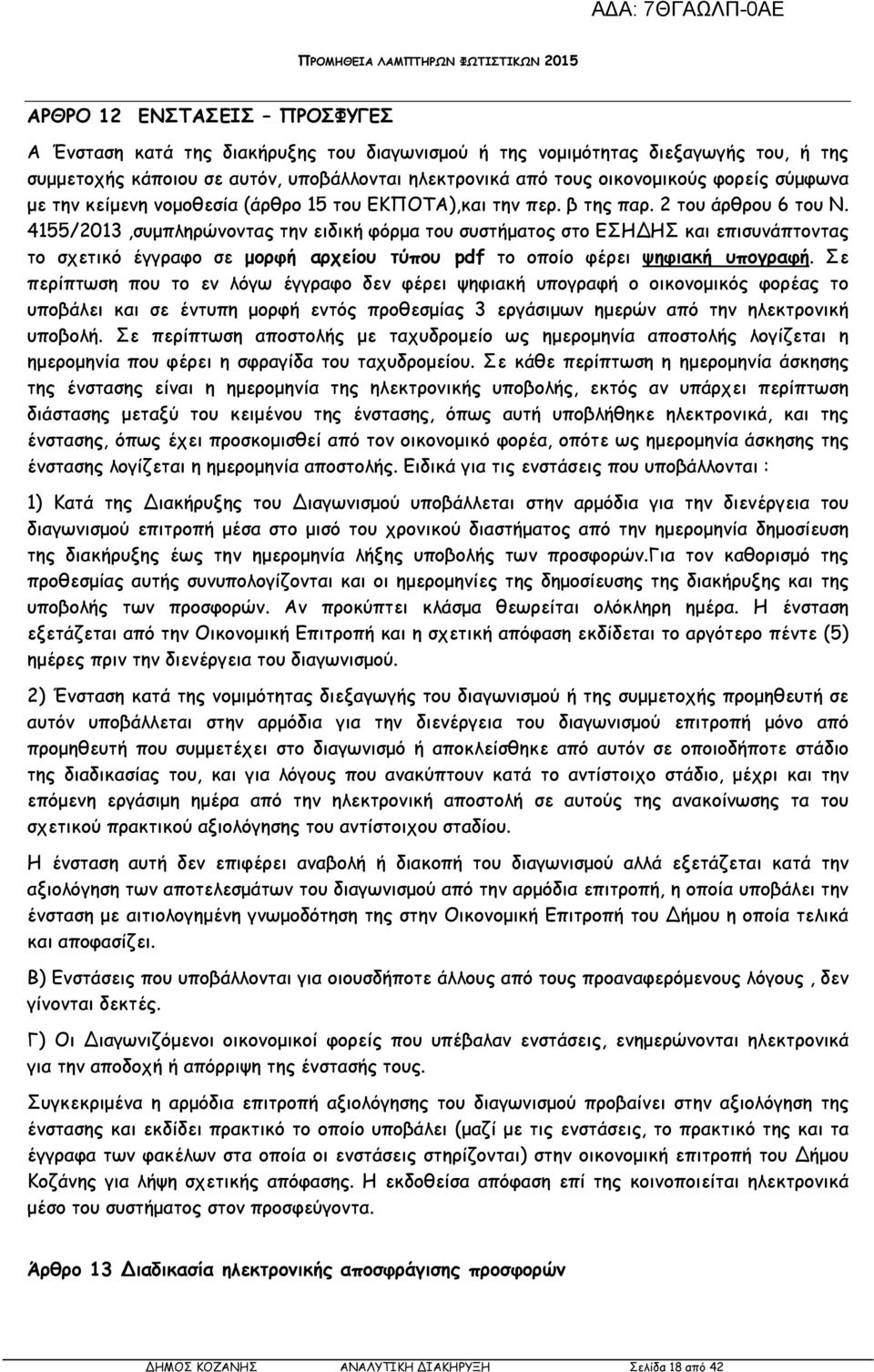 4155/2013,συµπληρώνοντας την ειδική φόρµα του συστήµατος στο ΕΣΗ ΗΣ και επισυνάπτοντας το σχετικό έγγραφο σε µορφή αρχείου τύπου pdf το οποίο φέρει ψηφιακή υπογραφή.