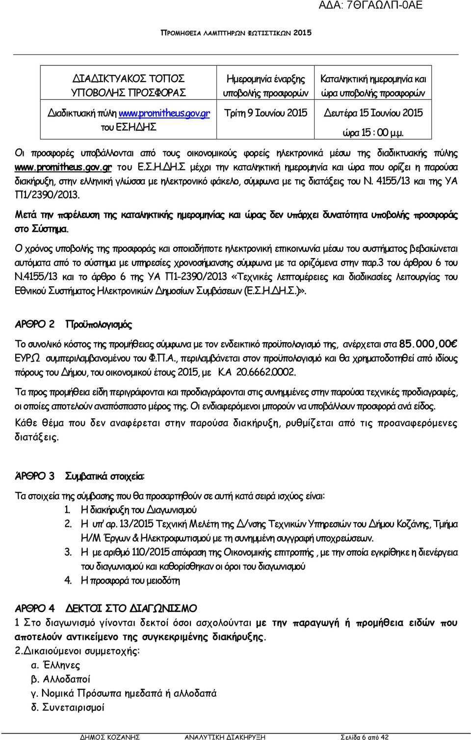 4155/13 και της ΥΑ Π1/2390/2013. Μετά την παρέλευση της καταληκτικής ηµεροµηνίας και ώρας δεν υπάρχει δυνατότητα υποβολής προσφοράς στο Σύστηµα.