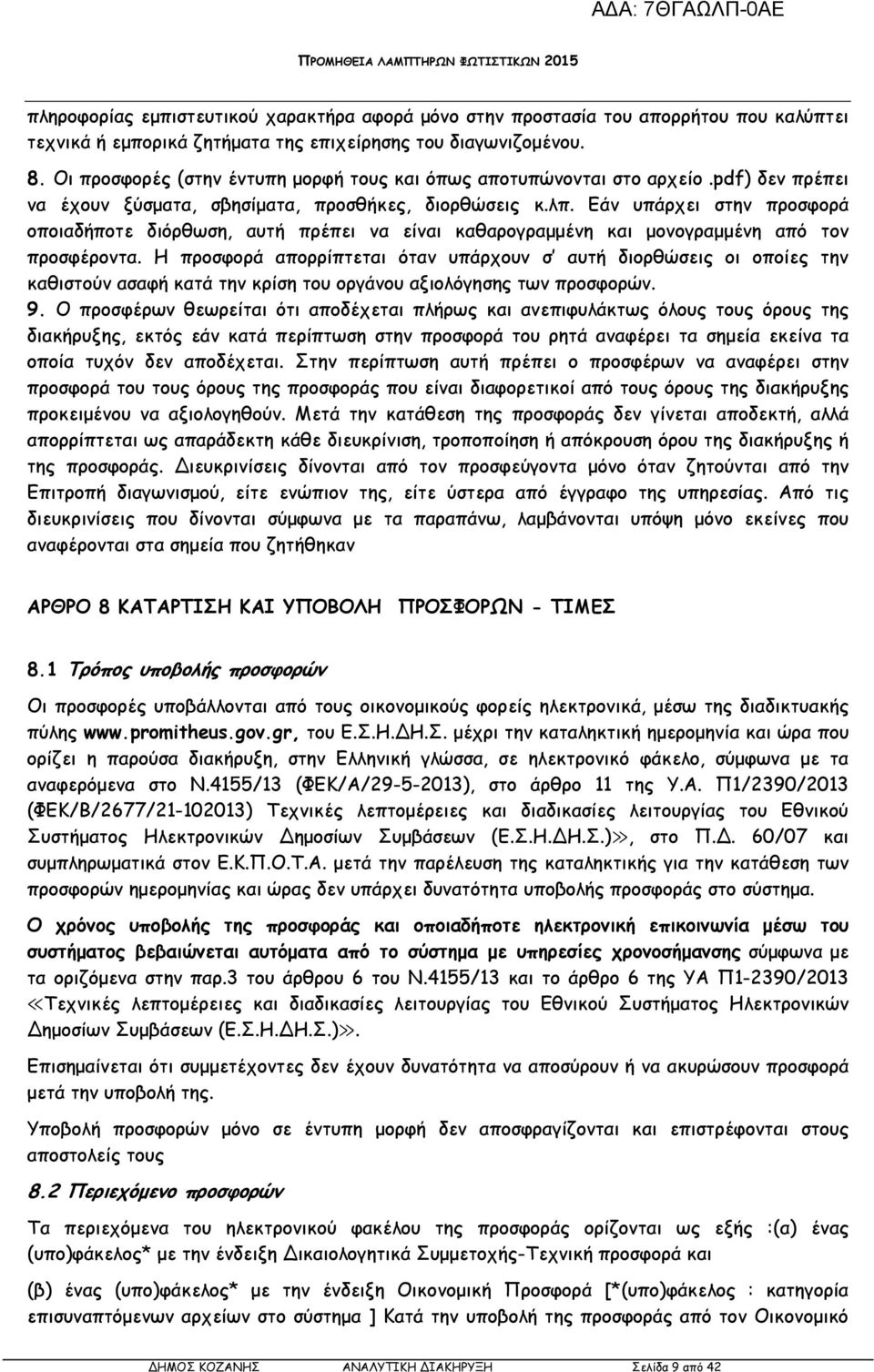 Εάν υπάρχει στην προσφορά οποιαδήποτε διόρθωση, αυτή πρέπει να είναι καθαρογραµµένη και µονογραµµένη από τον προσφέροντα.