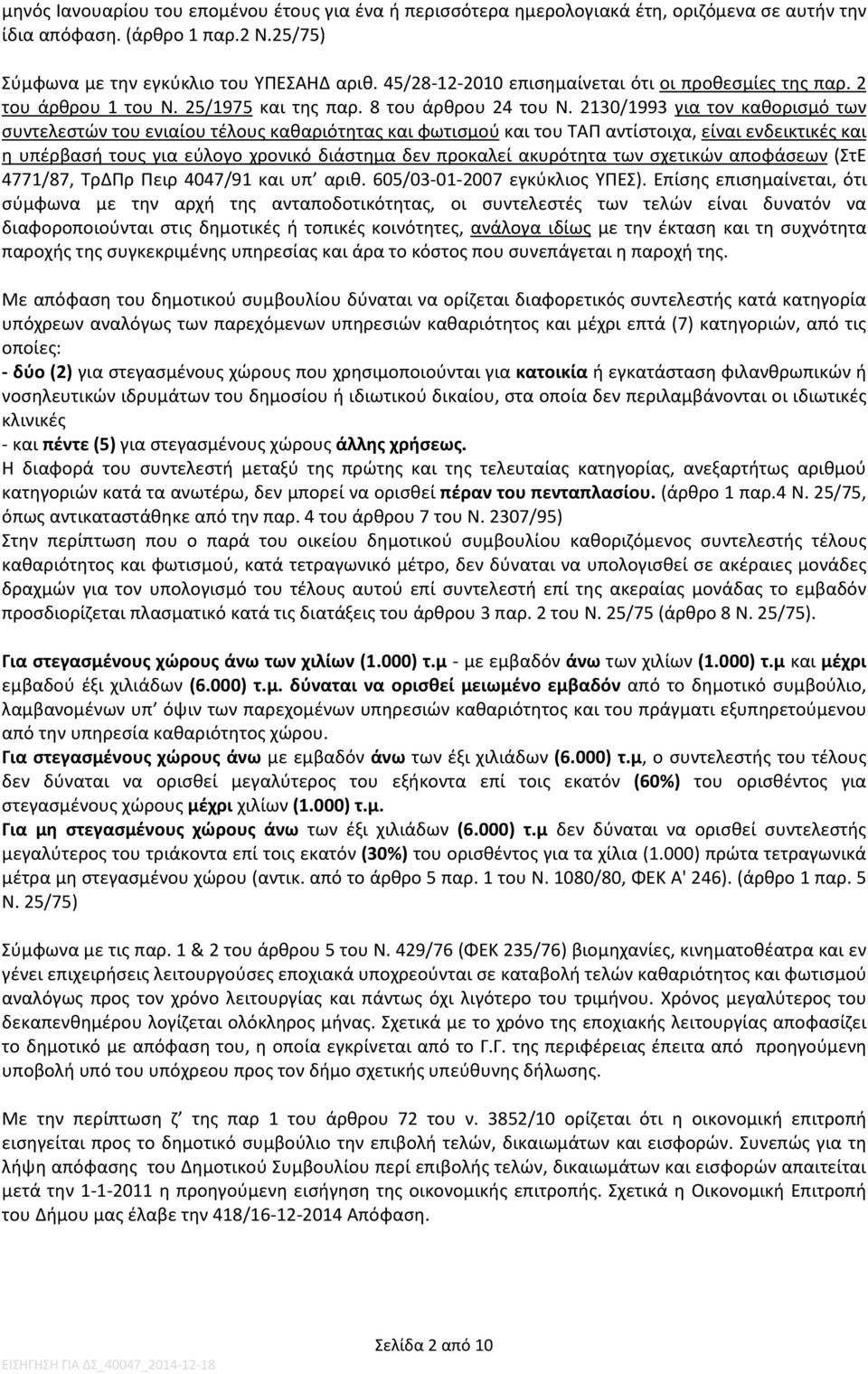 2130/1993 για τον καθορισμό των συντελεστών του ενιαίου τέλους καθαριότητας και φωτισμού και του ΤΑΠ αντίστοιχα, είναι ενδεικτικές και η υπέρβασή τους για εύλογο χρονικό διάστημα δεν προκαλεί