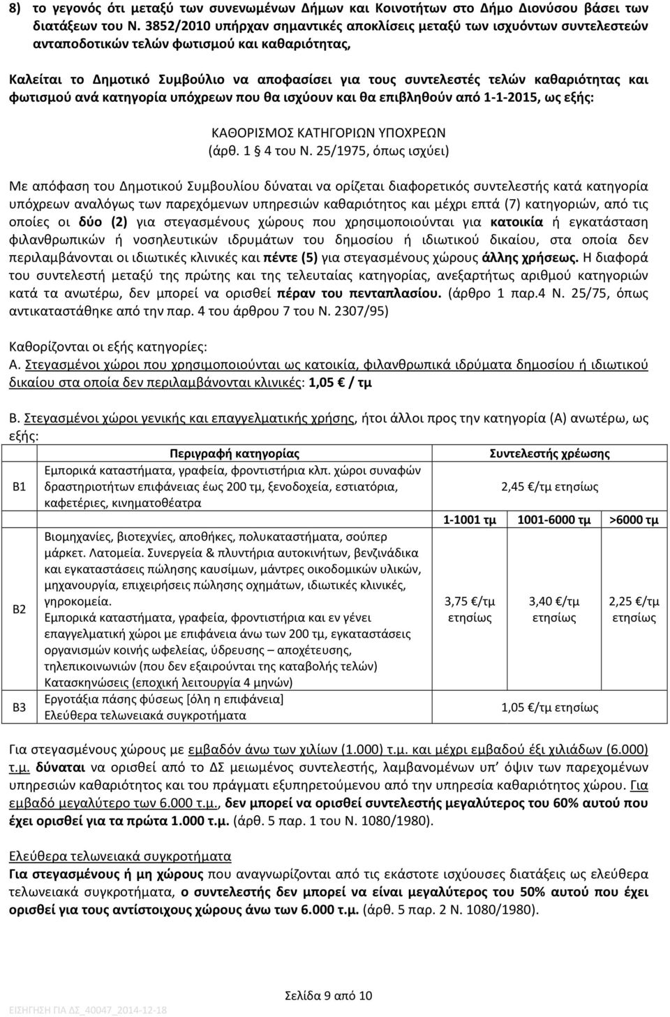 καθαριότητας και φωτισμού ανά κατηγορία υπόχρεων που θα ισχύουν και θα επιβληθούν από 1-1-2015, ως εξής: ΚΑΘΟΡΙΣΜΟΣ ΚΑΤΗΓΟΡΙΩΝ ΥΠΟΧΡΕΩΝ (άρθ. 1 4 του Ν.