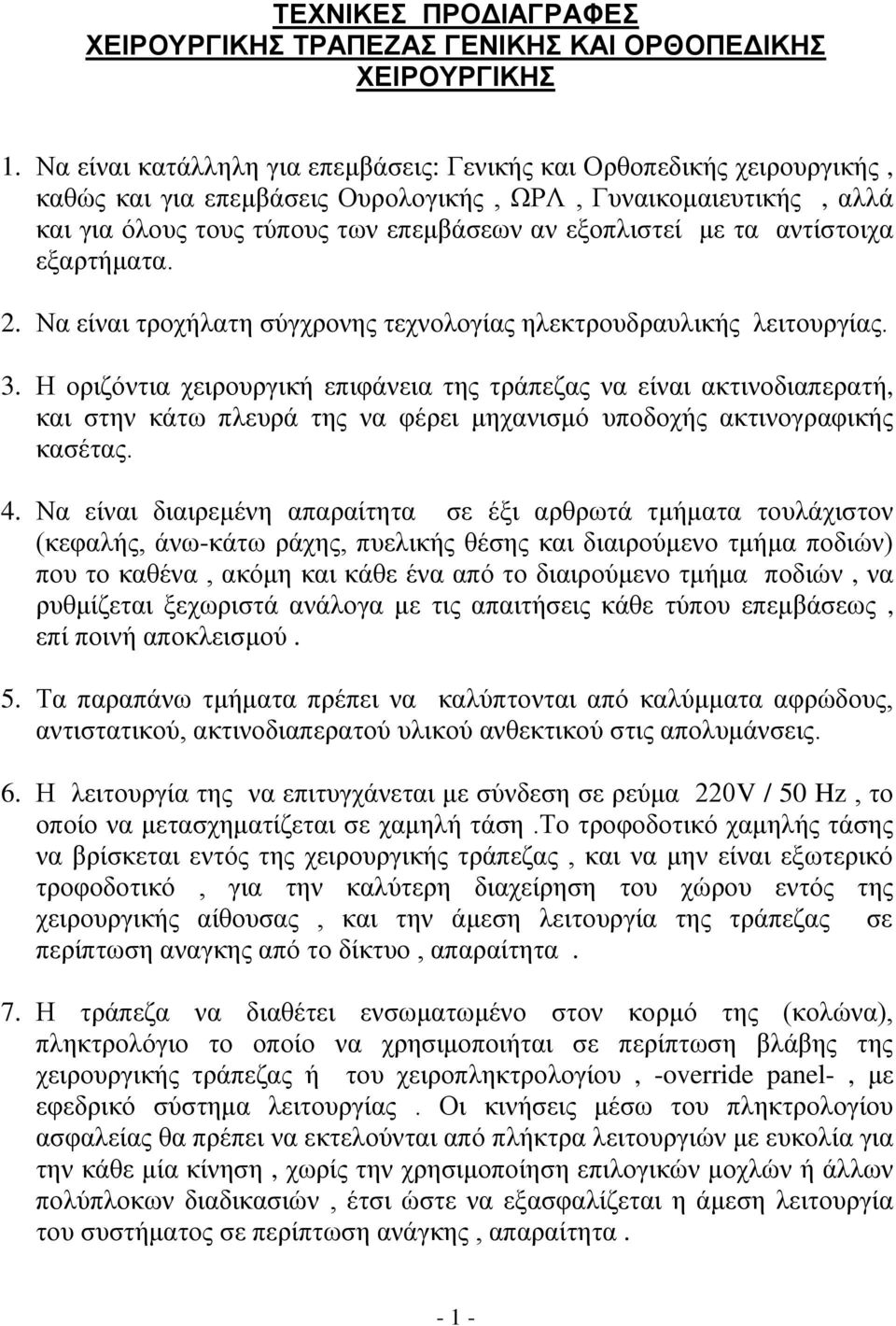 τα αντίστοιχα εξαρτήματα. 2. Να είναι τροχήλατη σύγχρονης τεχνολογίας ηλεκτρουδραυλικής λειτουργίας. 3.