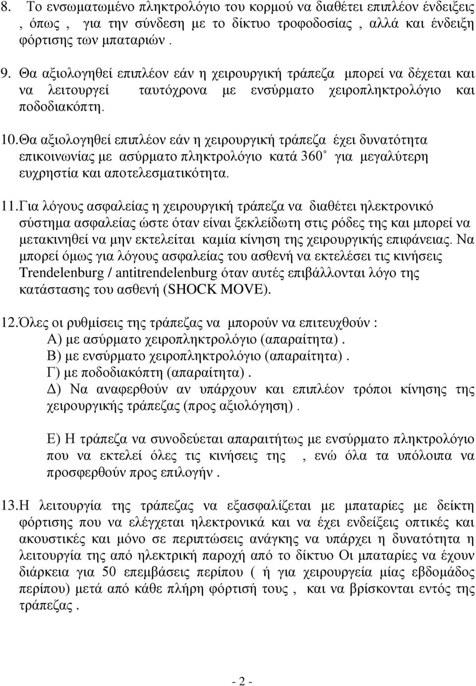 Θα αξιολογηθεί επιπλέον εάν η χειρουργική τράπεζα έχει δυνατότητα επικοινωνίας με ασύρματο πληκτρολόγιο κατά 360 για μεγαλύτερη ευχρηστία και αποτελεσματικότητα. 11.