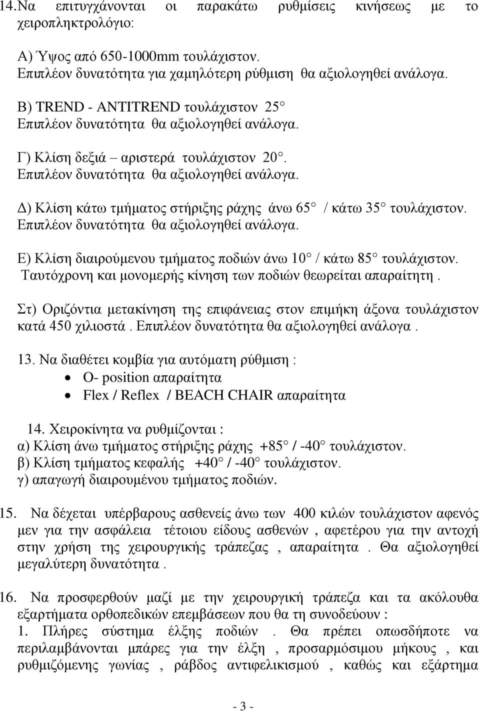 Ε) Κλίση διαιρούμενου τμήματος ποδιών άνω 10 / κάτω 85 τουλάχιστον. Ταυτόχρονη και μονομερής κίνηση των ποδιών θεωρείται απαραίτητη.