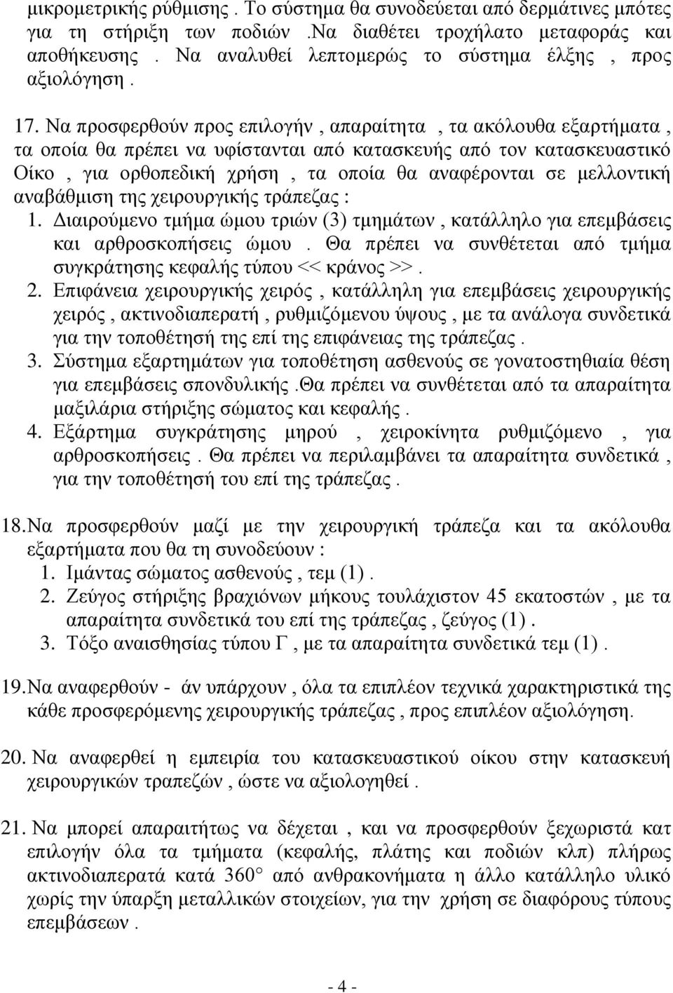 Να προσφερθούν προς επιλογήν, απαραίτητα, τα ακόλουθα εξαρτήματα, τα οποία θα πρέπει να υφίστανται από κατασκευής από τον κατασκευαστικό Οίκο, για ορθοπεδική χρήση, τα οποία θα αναφέρονται σε