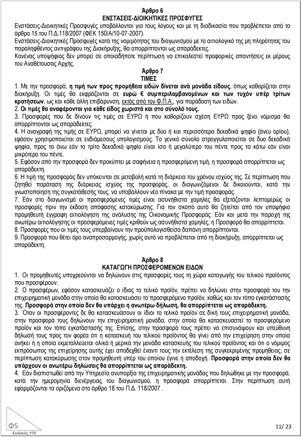 Κανένας υποψήφιος δεν μπορεί σε οποιαδήποτε περίπτωση να επικαλεστεί προφορικές απαντήσεις εκ μέρους του Αναθέτουσας Αρχής. Άρθρο 7 ΤΙΜΕΣ 1.