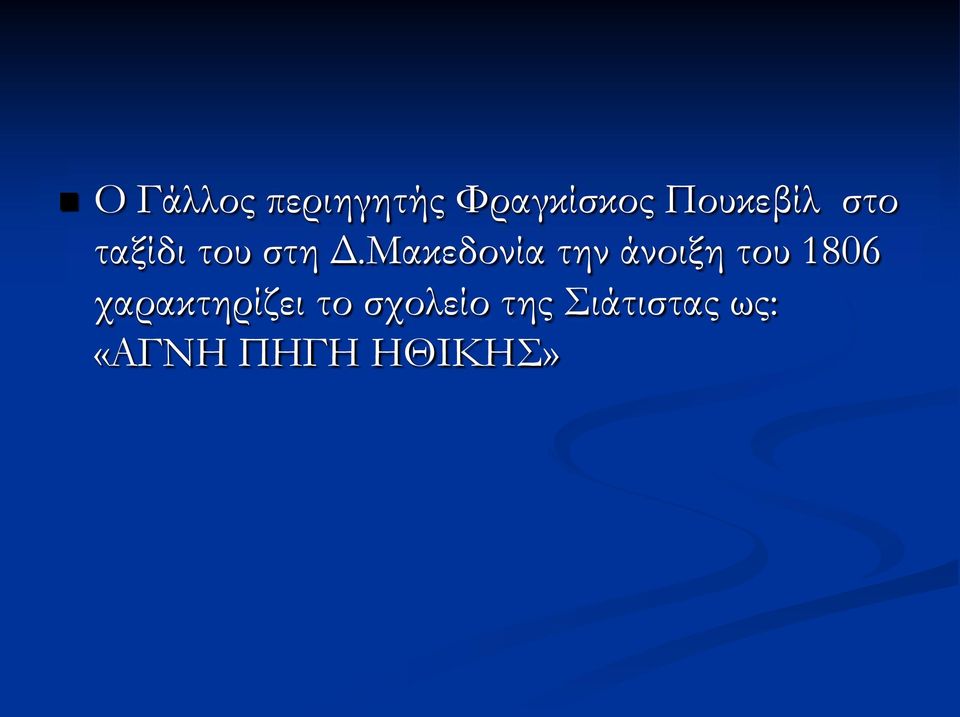 Μακεδονία την άνοιξη του 1806