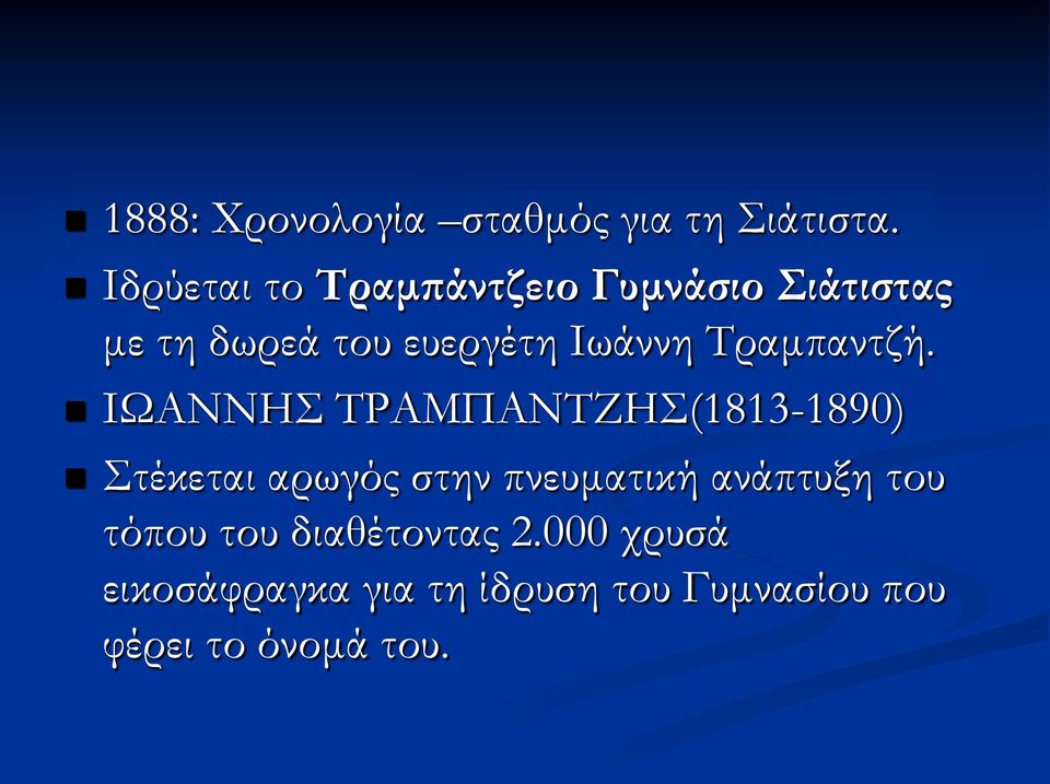 Τραμπαντζή.