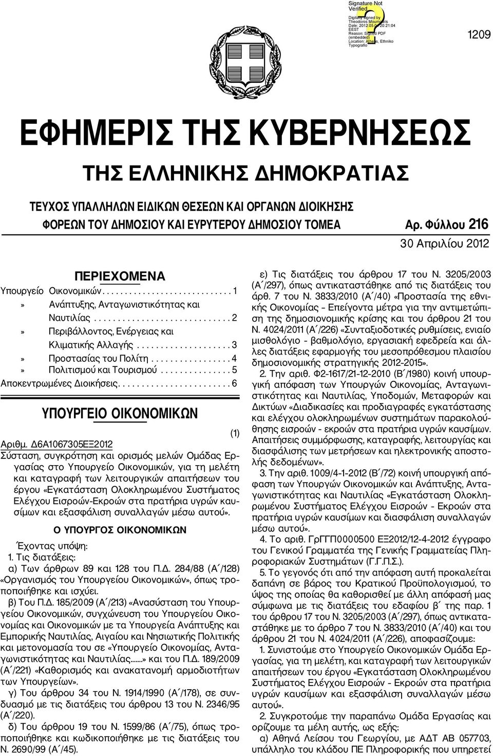 ................... 3» Προστασίας του Πολίτη................. 4» Πολιτισμού και Τουρισμού............... 5 Αποκεντρωμένες Διοικήσεις........................ 6 ΥΠΟΥΡΓΕΙΟ ΟΙΚΟΝΟΜΙΚΩΝ (1) Αριθμ.