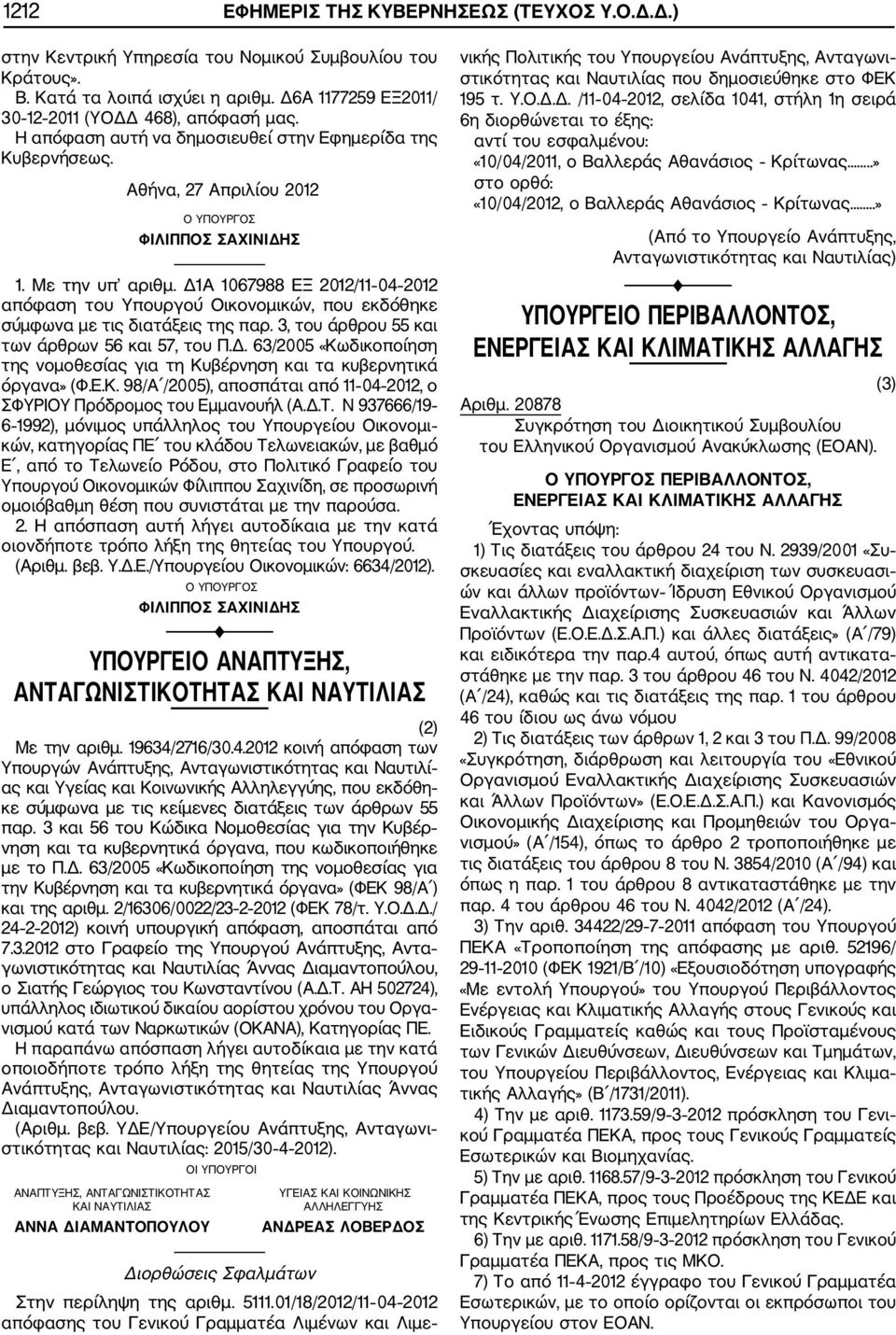 3, του άρθρου 55 και των άρθρων 56 και 57, του Π.Δ. 63/2005 «Κωδικοποίηση της νομοθεσίας για τη Κυβέρνηση και τα κυβερνητικά όργανα» (Φ.Ε.Κ. 98/Α /2005), αποσπάται από 11 04 2012, ο ΣΦΥΡΙΟΥ Πρόδρομος του Εμμανουήλ (Α.