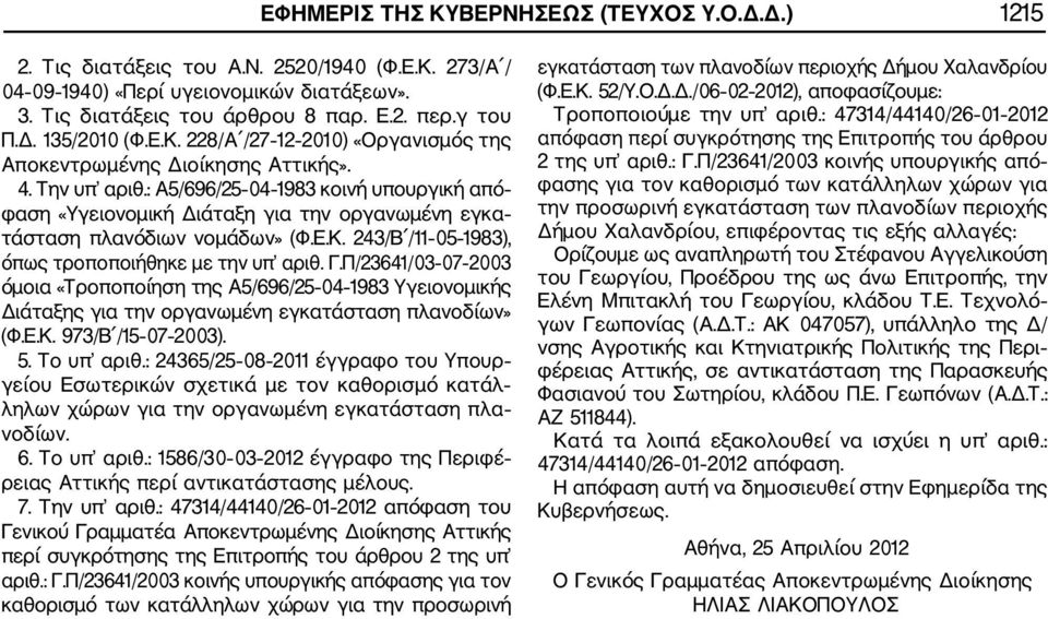 : Α5/696/25 04 1983 κοινή υπουργική από φαση «Υγειονομική Διάταξη για την οργανωμένη εγκα τάσταση πλανόδιων νομάδων» (Φ.Ε.Κ. 243/Β /11 05 1983), όπως τροποποιήθηκε με την υπ αριθ. Γ.