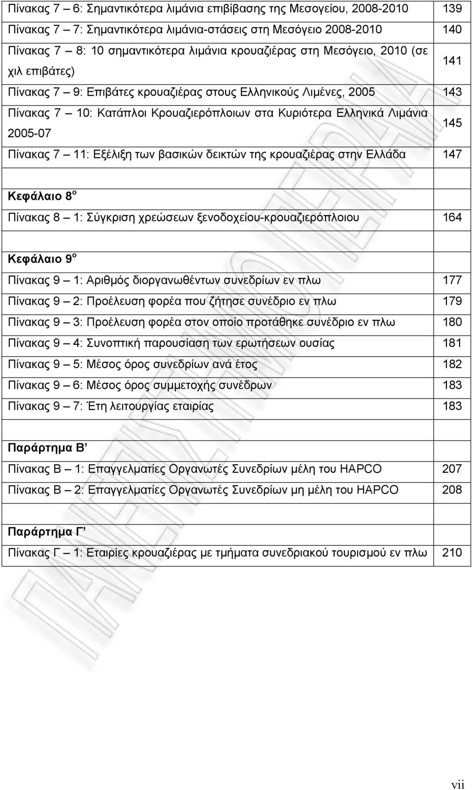 11: Εξέλιξη των βασικών δεικτών της κρουαζιέρας στην Ελλάδα 147 Κεφάλαιο 8 ο Πίνακας 8 1: Σύγκριση χρεώσεων ξενοδοχείου-κρουαζιερόπλοιου 164 Κεφάλαιο 9 ο Πίνακας 9 1: Αριθµός διοργανωθέντων συνεδρίων