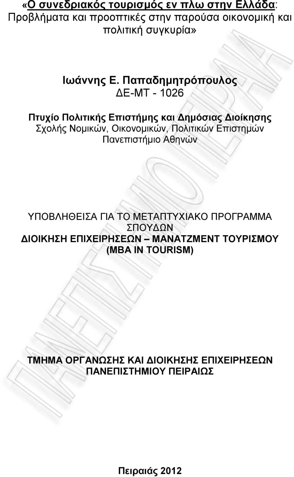 Παπαδηµητρόπουλος Ε-ΜΤ - 1026 Πτυχίο Πολιτικής Επιστήµης και ηµόσιας ιοίκησης Σχολής Νοµικών, Οικονοµικών,