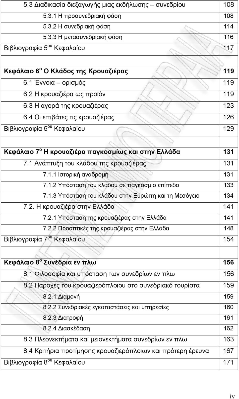 4 Οι επιβάτες τις κρουαζιέρας 126 Βιβλιογραφία 6 ου Κεφαλαίου 129 Κεφάλαιο 7 ο Η κρουαζιέρα παγκοσµίως και στην Ελλάδα 131 7.1 Ανάπτυξη του κλάδου της κρουαζιέρας 131 7.1.1 Ιστορική αναδροµή 131 7.1.2 Υπόσταση του κλάδου σε παγκόσµιο επίπεδο 133 7.