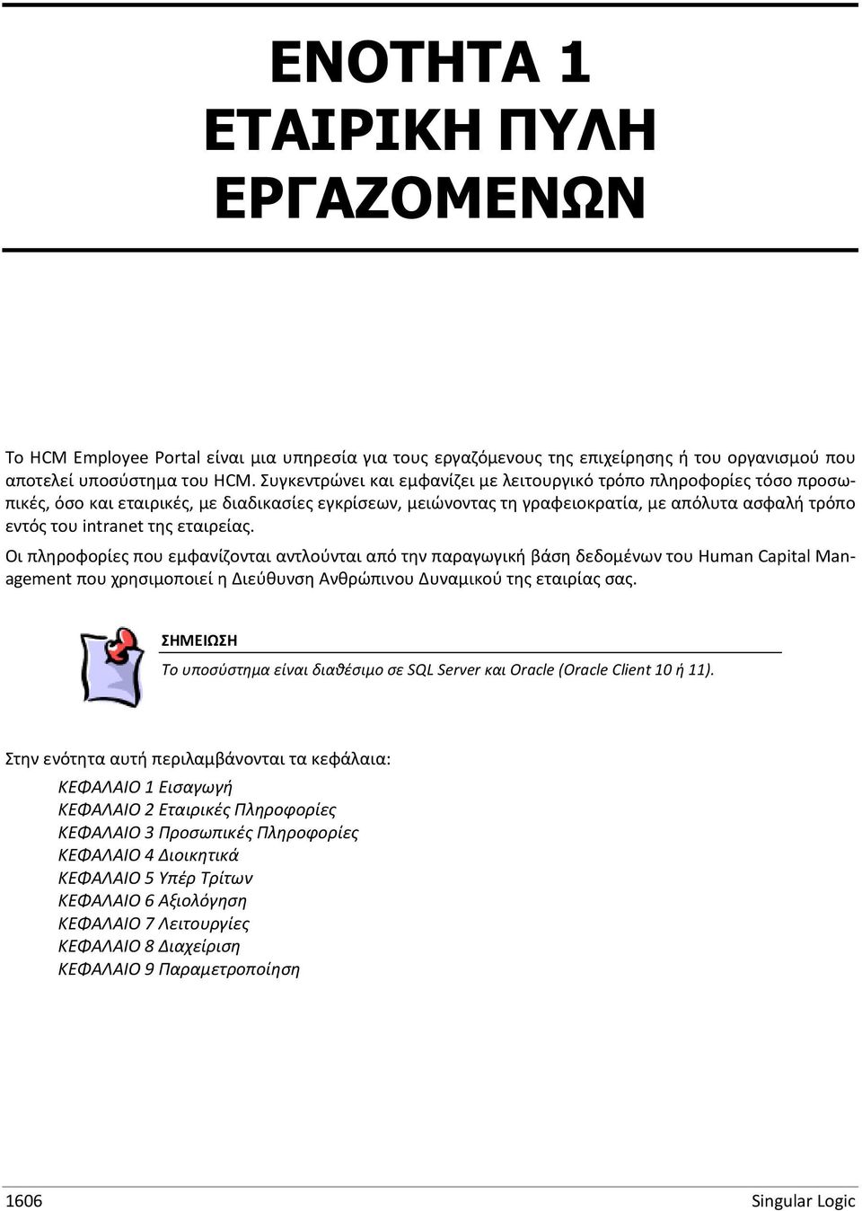 εταιρείας. Οι πληροφορίες που εμφανίζονται αντλούνται από την παραγωγική βάση δεδομένων του Human Capital Management που χρησιμοποιεί η Διεύθυνση Ανθρώπινου Δυναμικού της εταιρίας σας.