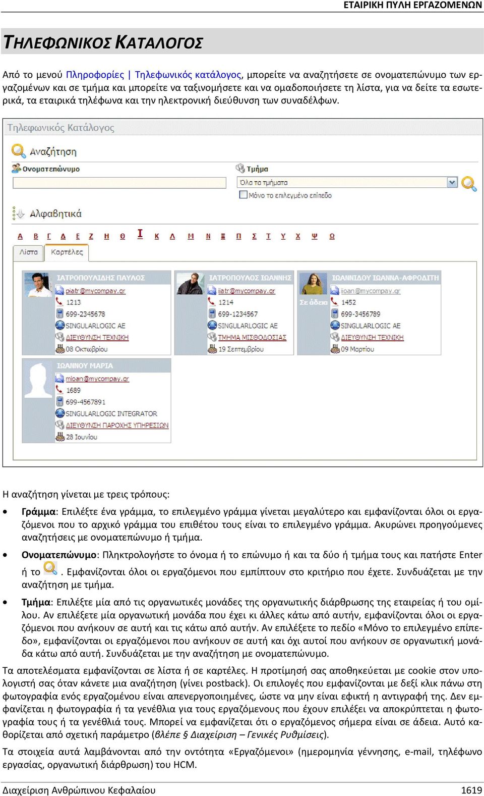 Η αναζήτηση γίνεται με τρεις τρόπους: Γράμμα: Επιλέξτε ένα γράμμα, το επιλεγμένο γράμμα γίνεται μεγαλύτερο και εμφανίζονται όλοι οι εργαζόμενοι που το αρχικό γράμμα του επιθέτου τους είναι το