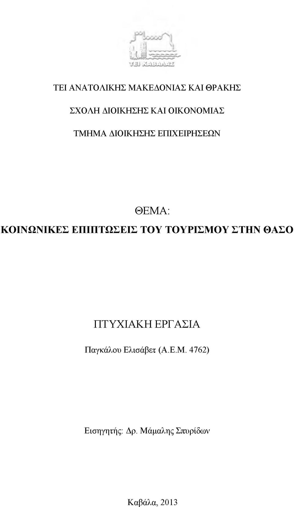 ΕΠΙΠΤΩΣΕΙΣ ΤΟΥ ΤΟΥΡΙΣΜΟΥ ΣΤΗΝ ΘΑΣΟ ΠΤΥΧΙΑΚΗ ΕΡΓΑΣΙΑ Παγκάλου