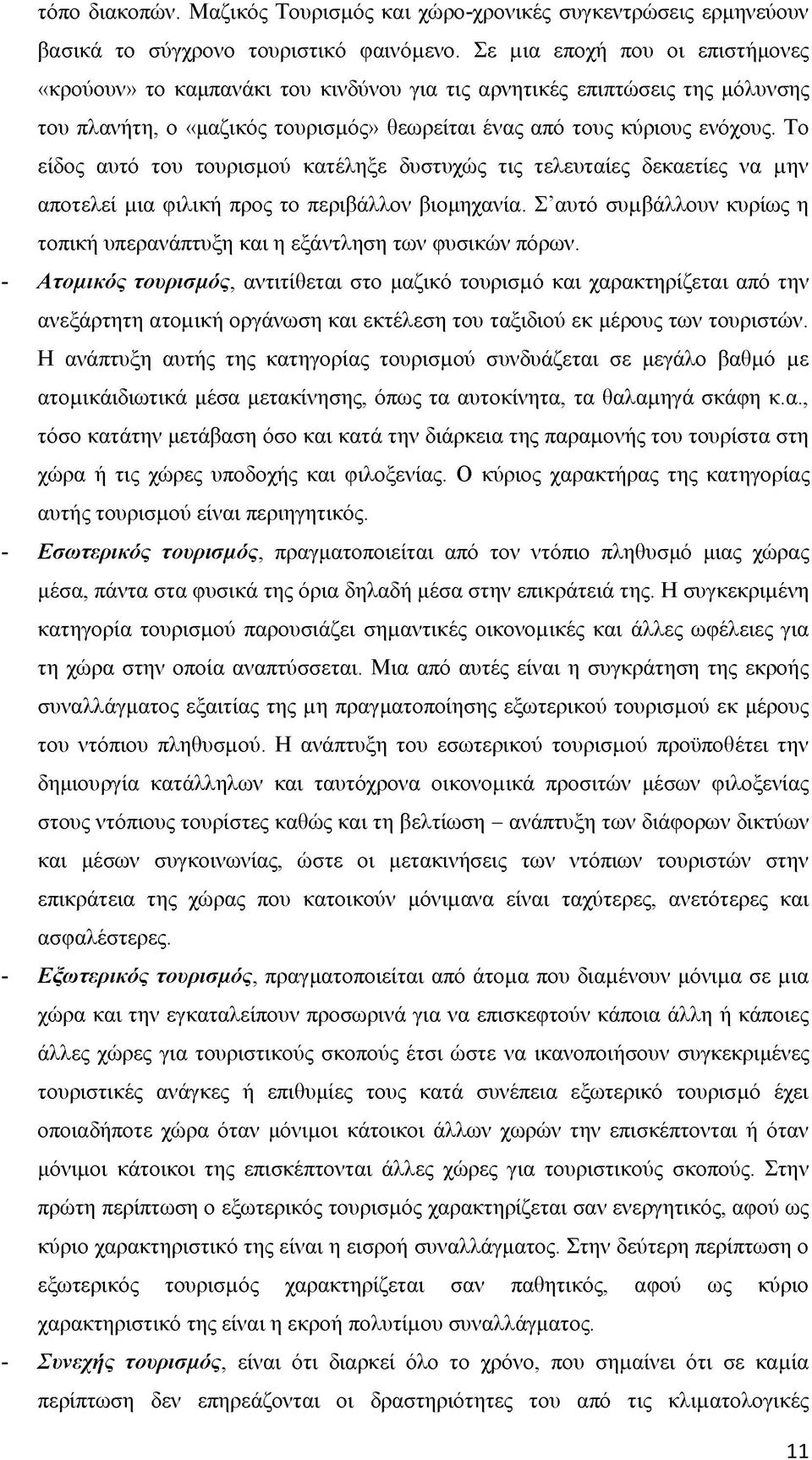 Το είδος αυτό του τουρισμού κατέληξε δυστυχώς τις τελευταίες δεκαετίες να μην αποτελεί μια φιλική προς το περιβάλλον βιομηχανία.