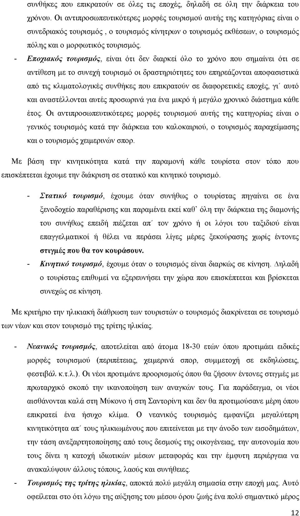 - Εποχιακός τουρισμός, είναι ότι δεν διαρκεί όλο το χρόνο που σημαίνει ότι σε αντίθεση με το συνεχή τουρισμό οι δραστηριότητες του επηρεάζονται αποφασιστικά από τις κλιματολογικές συνθήκες που