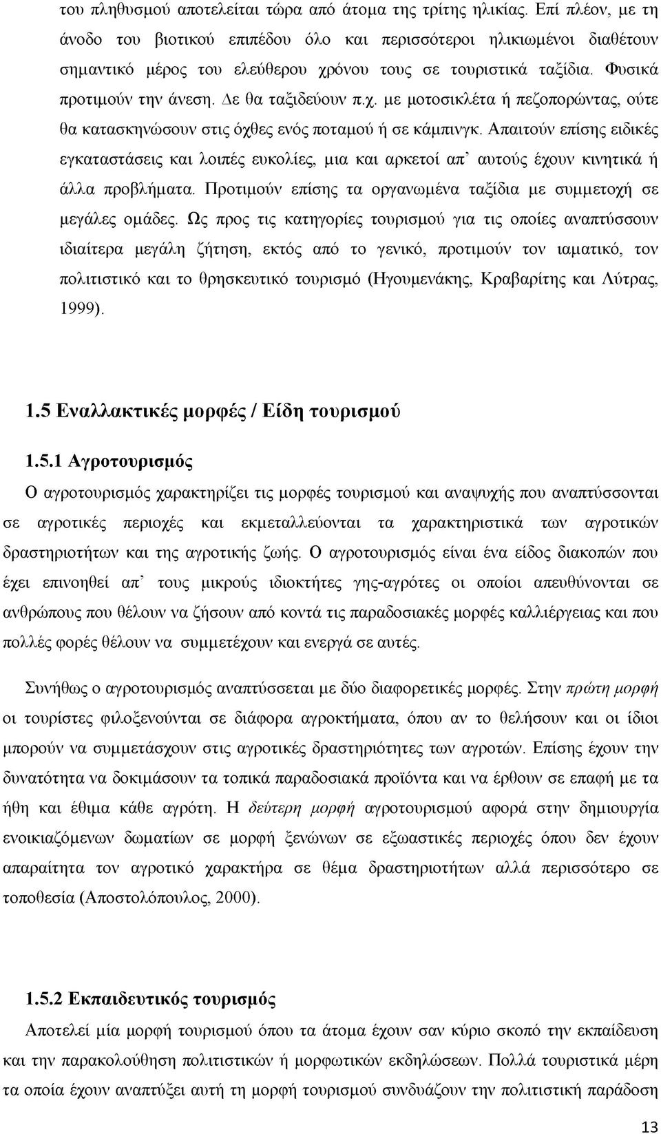 χ. με μοτοσικλέτα ή πεζοπορώντας, ούτε θα κατασκηνώσουν στις όχθες ενός ποταμού ή σε κάμπινγκ.