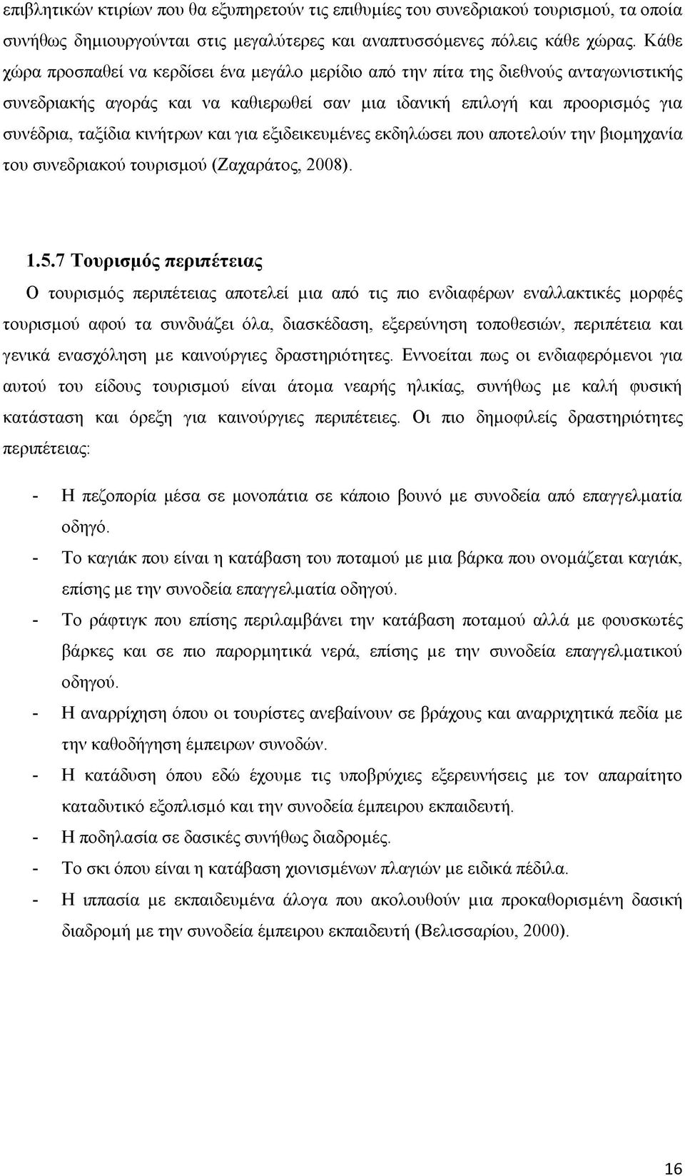 και για εξιδεικευμένες εκδηλώσει που αποτελούν την βιομηχανία του συνεδριακού τουρισμού (Ζαχαράτος, 2008). 1.5.