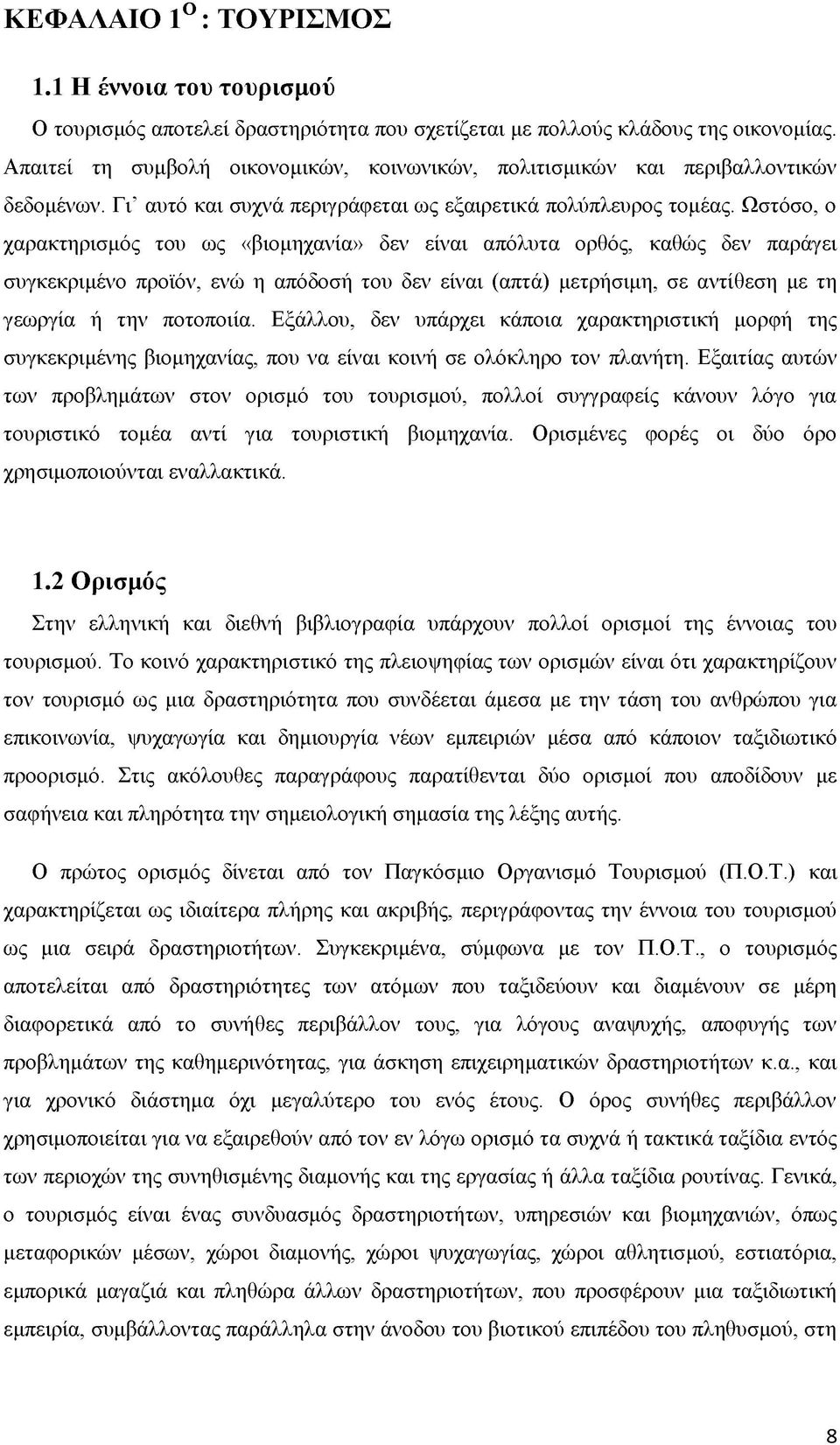 Ωστόσο, ο χαρακτηρισμός του ως «βιομηχανία» δεν είναι απόλυτα ορθός, καθώς δεν παράγει συγκεκριμένο προϊόν, ενώ η απόδοσή του δεν είναι (απτά) μετρήσιμη, σε αντίθεση με τη γεωργία ή την ποτοποιία.