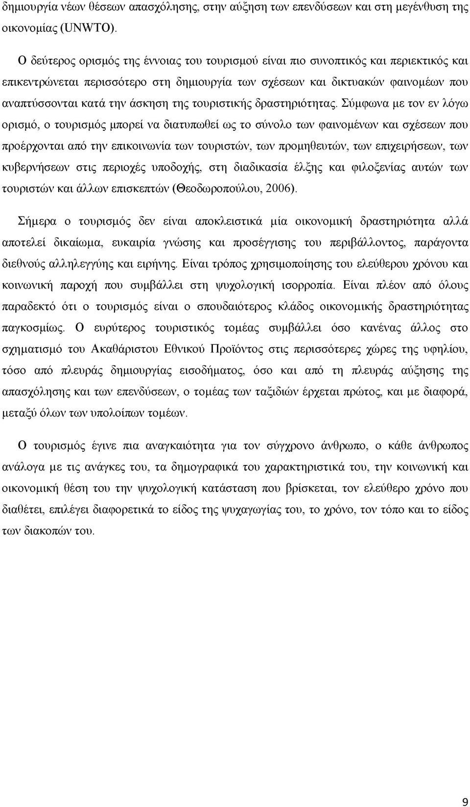 της τουριστικής δραστηριότητας.