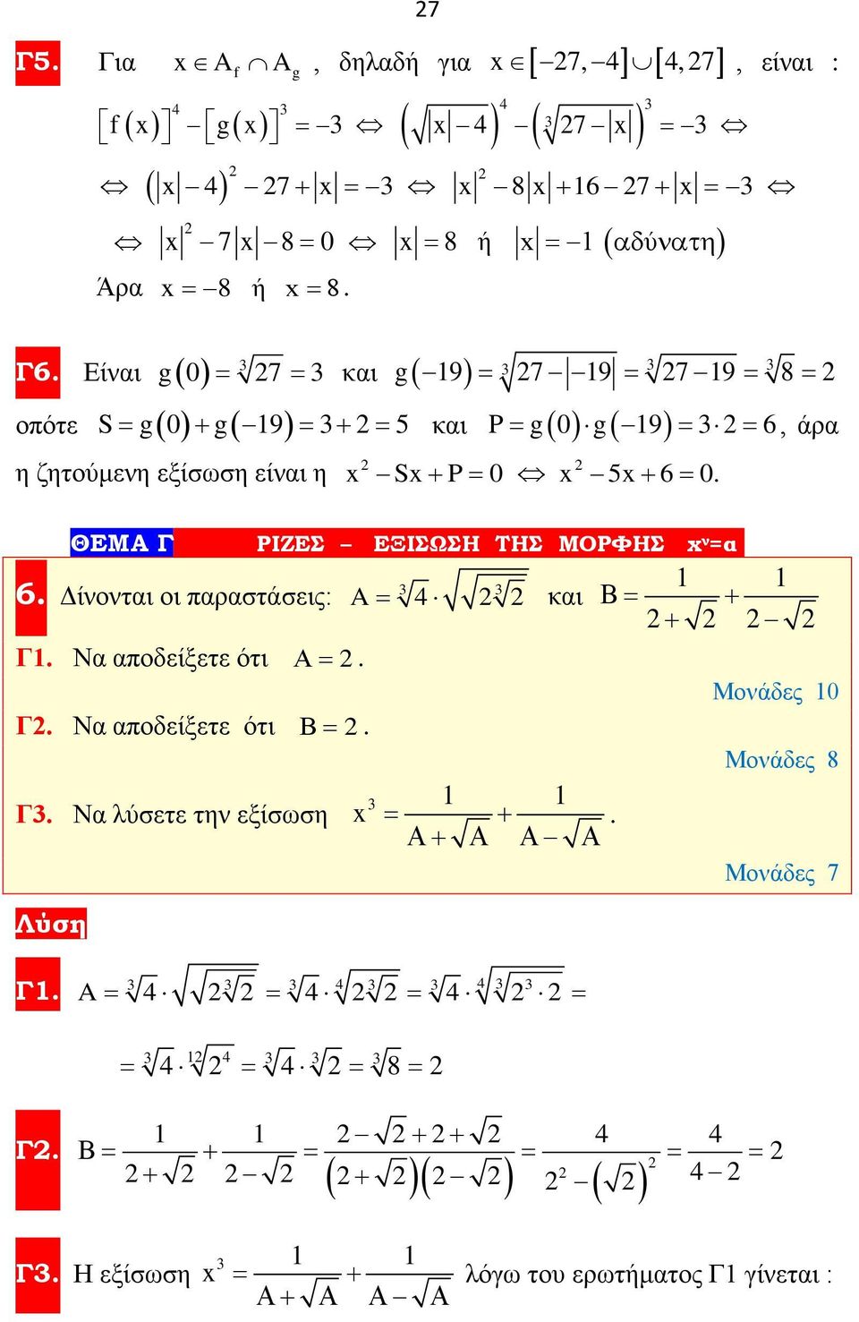 Γ ΡΙΖΕΣ ΕΞΙΣΩΣΗ ΤΗΣ ΜΟΡΦΗΣ x ν =α =ee 3 3 6 Δίνονται οι παραστάσεις: A= 4 και Β= + + Γ Να αποδείξετε ότι Α= Μονάδες 0 Γ Να αποδείξετε ότι Β= Μονάδες 8 3 Γ3 Να λύσετε την εξίσωση x