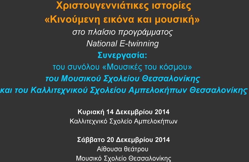 και του Καλλιτεχνικού Σχολείου Αμπελοκήπων Θεσσαλονίκης Κυριακή 14 Δεκεμβρίου 2014